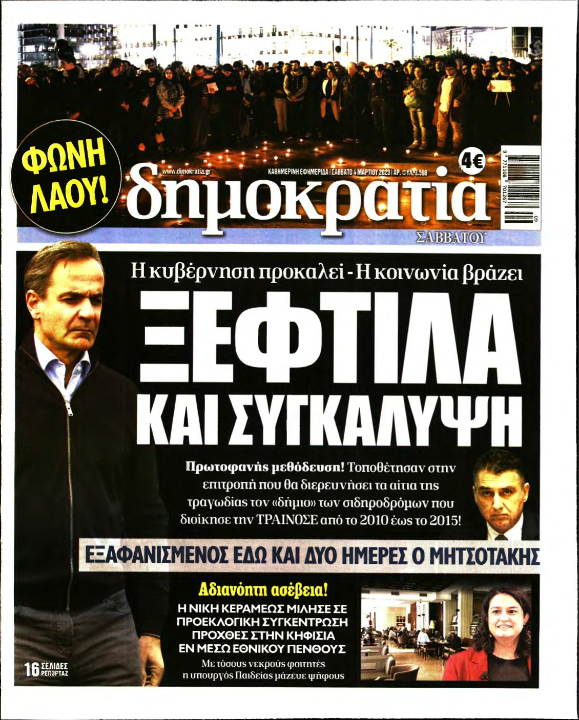 ΔΗΜΟΚΡΑΤΙΑ – 04/03/2023