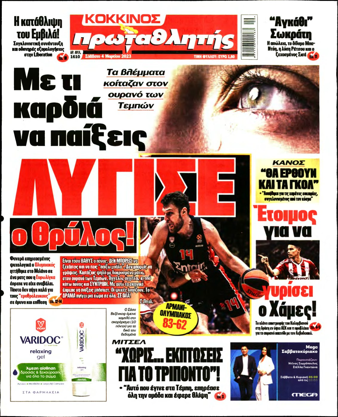 ΠΡΩΤΑΘΛΗΤΗΣ – 04/03/2023