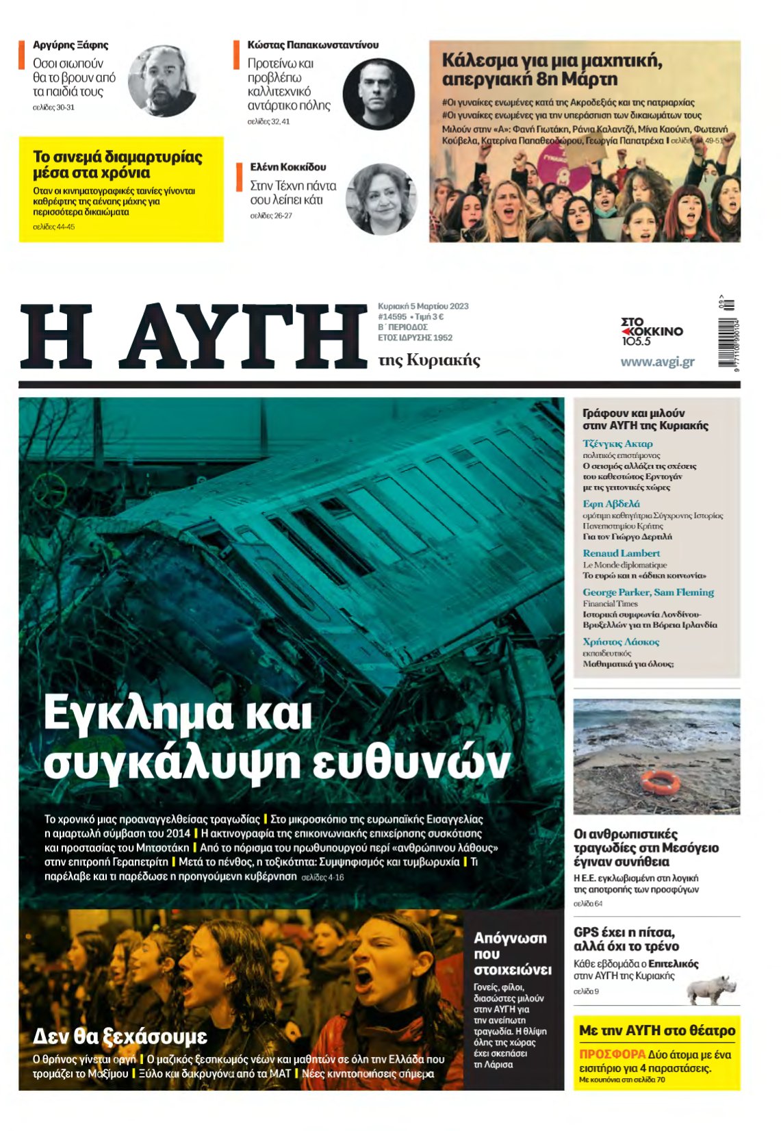 ΑΥΓΗ ΤΗΣ ΚΥΡΙΑΚΗΣ – 05/03/2023
