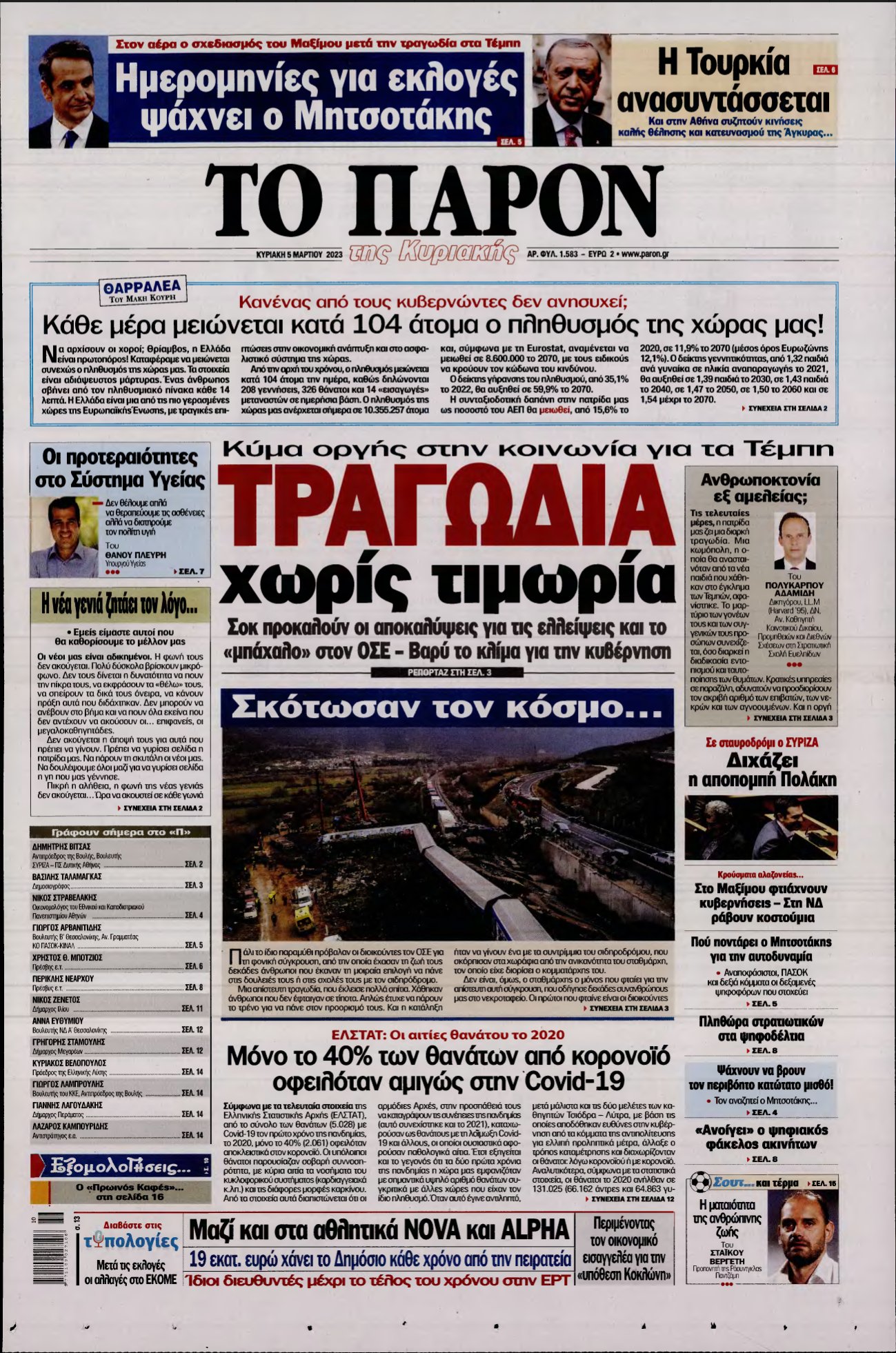 ΤΟ ΠΑΡΟΝ – 05/03/2023