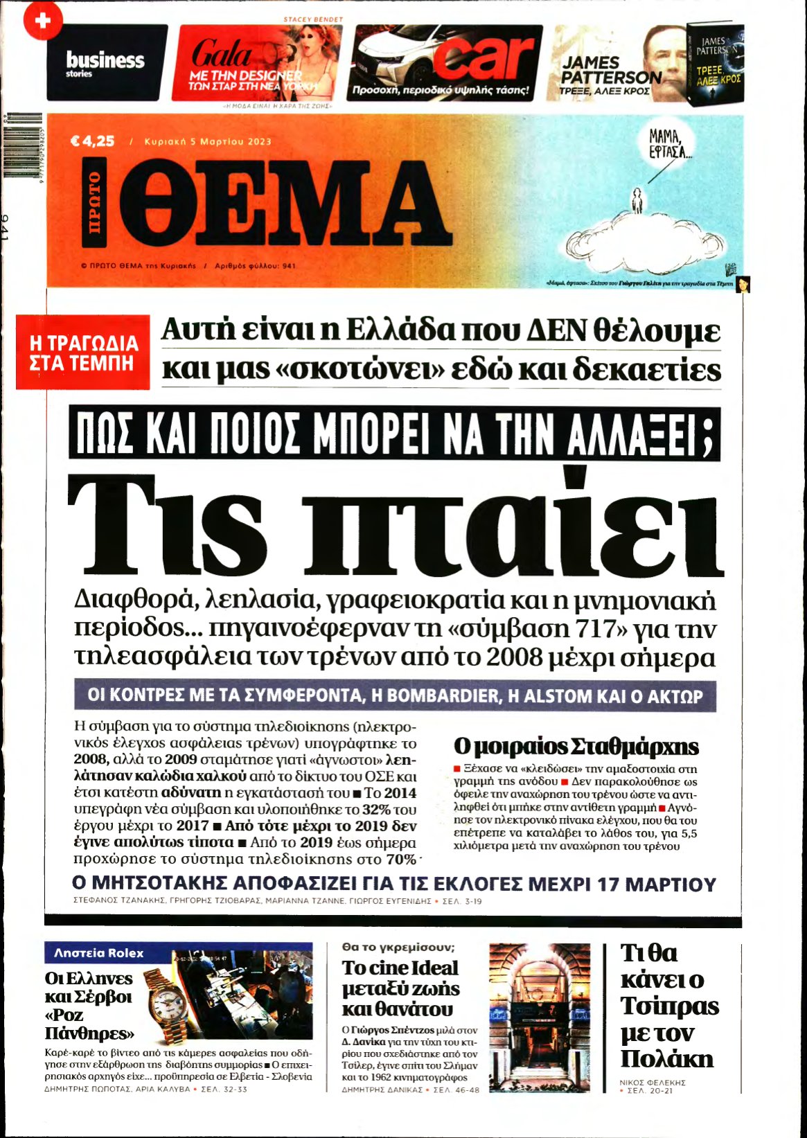 ΠΡΩΤΟ ΘΕΜΑ – 05/03/2023