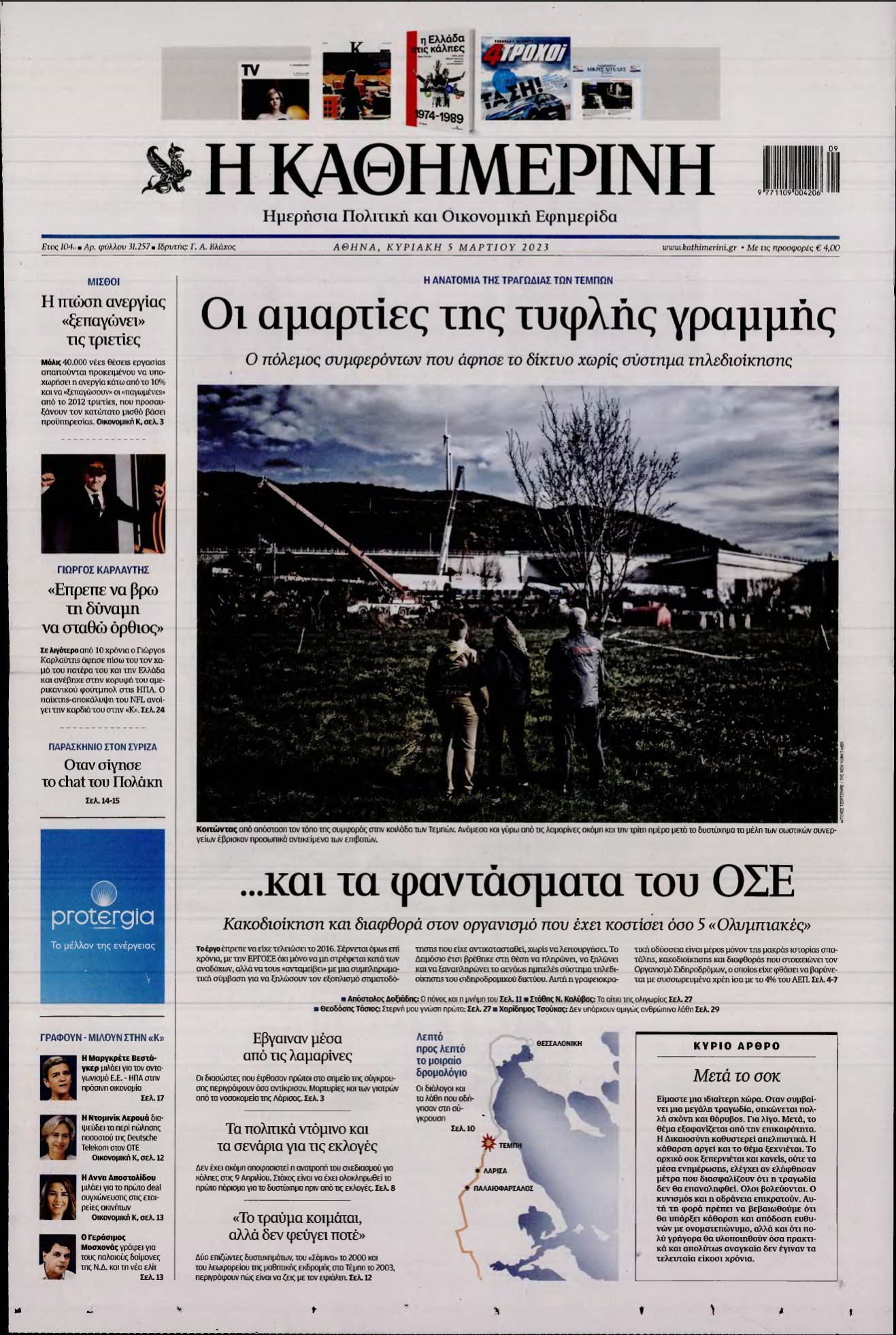 ΚΑΘΗΜΕΡΙΝΗ ΚΥΡΙΑΚΗΣ – 05/03/2023