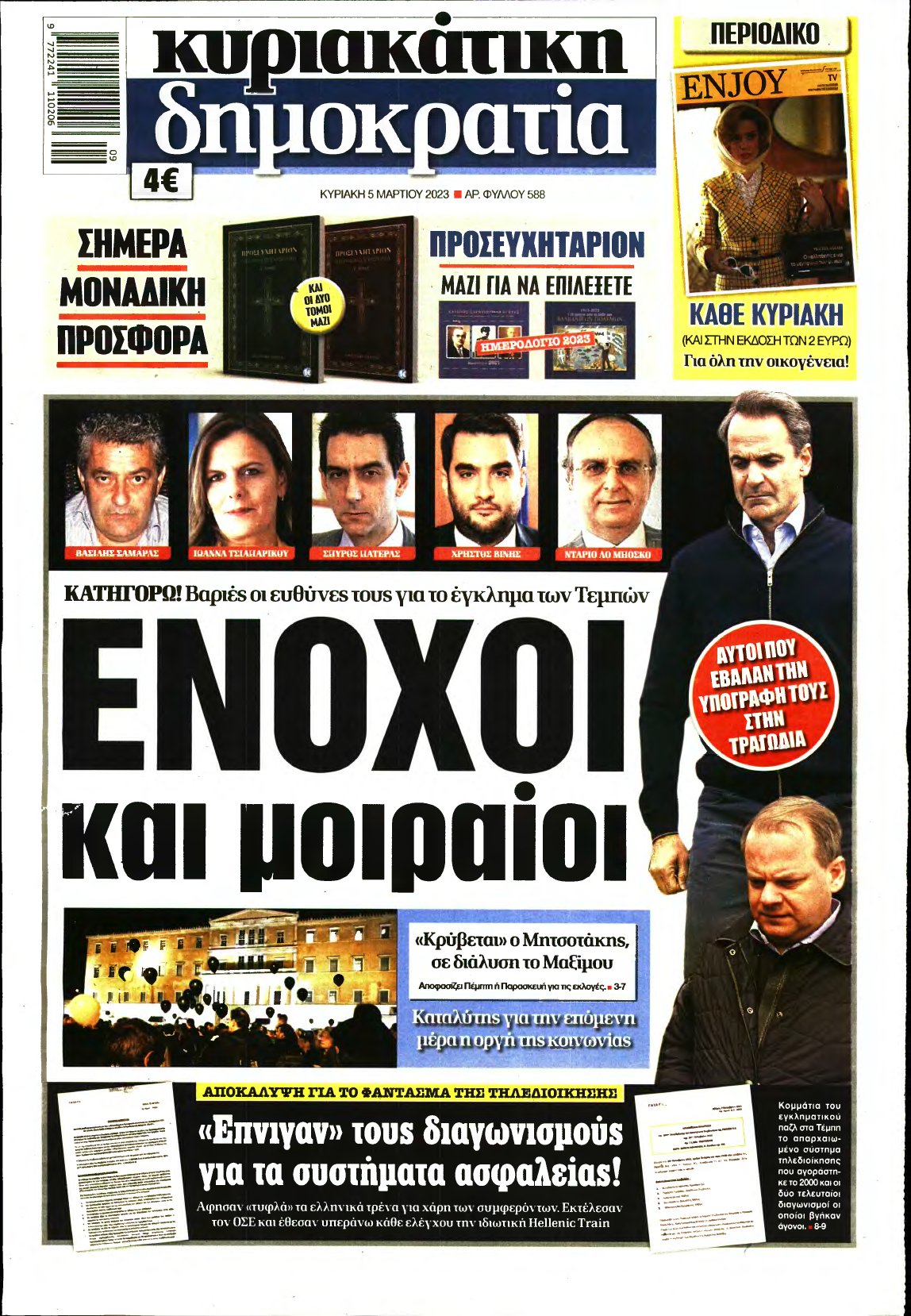 ΚΥΡΙΑΚΑΤΙΚΗ ΔΗΜΟΚΡΑΤΙΑ – 05/03/2023