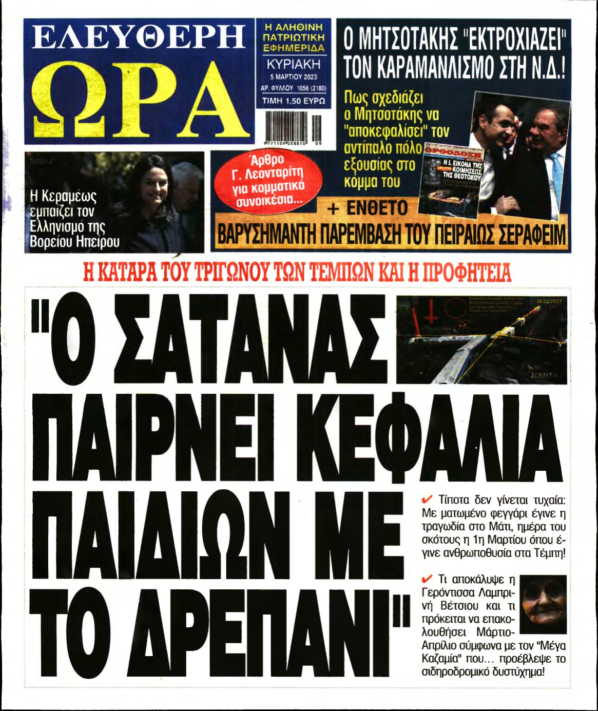 ΕΛΕΥΘΕΡΗ ΩΡΑ ΚΥΡΙΑΚΗΣ – 05/03/2023