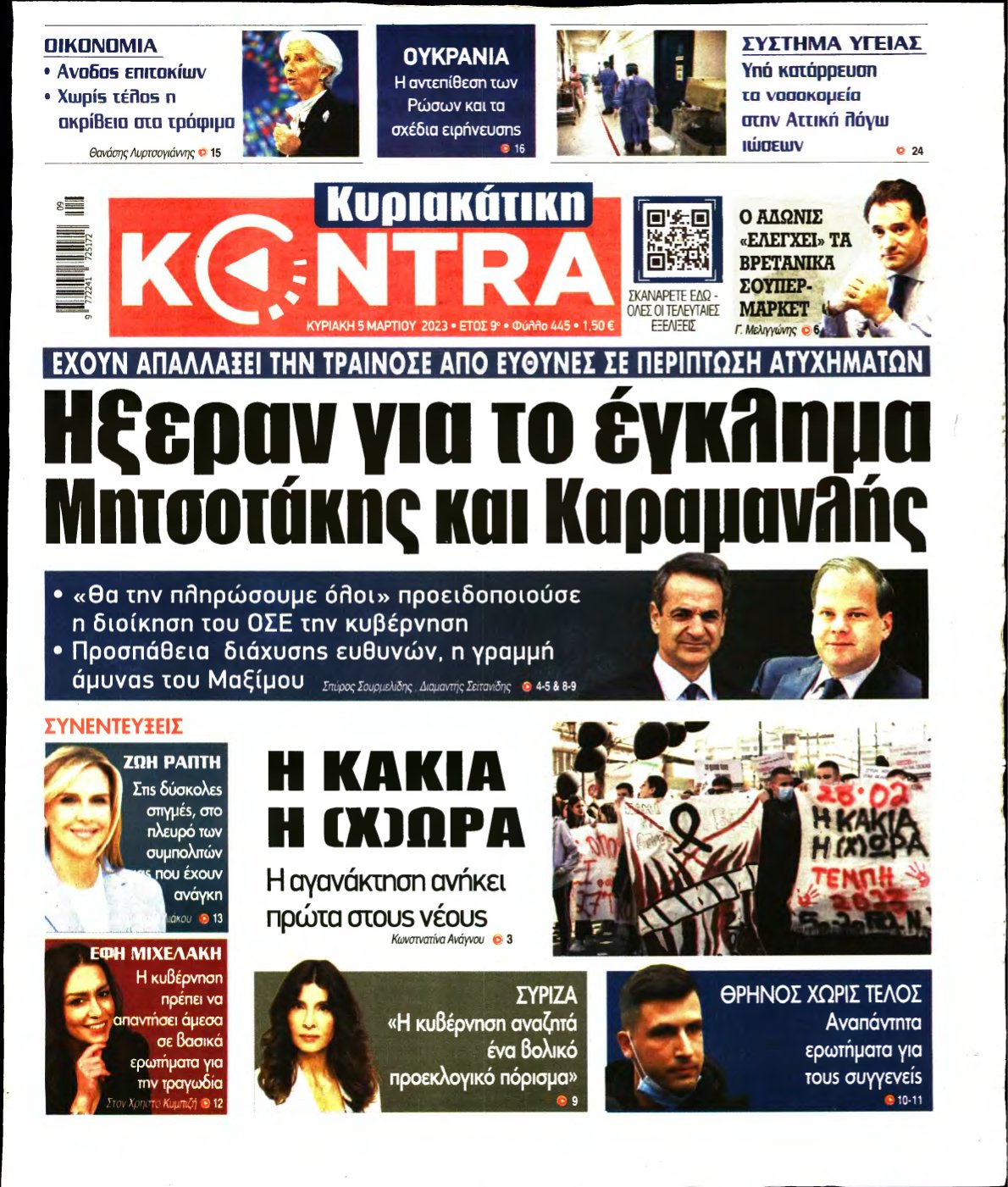 ΚΥΡΙΑΚΑΤΙΚΗ KONTRA NEWS – 05/03/2023