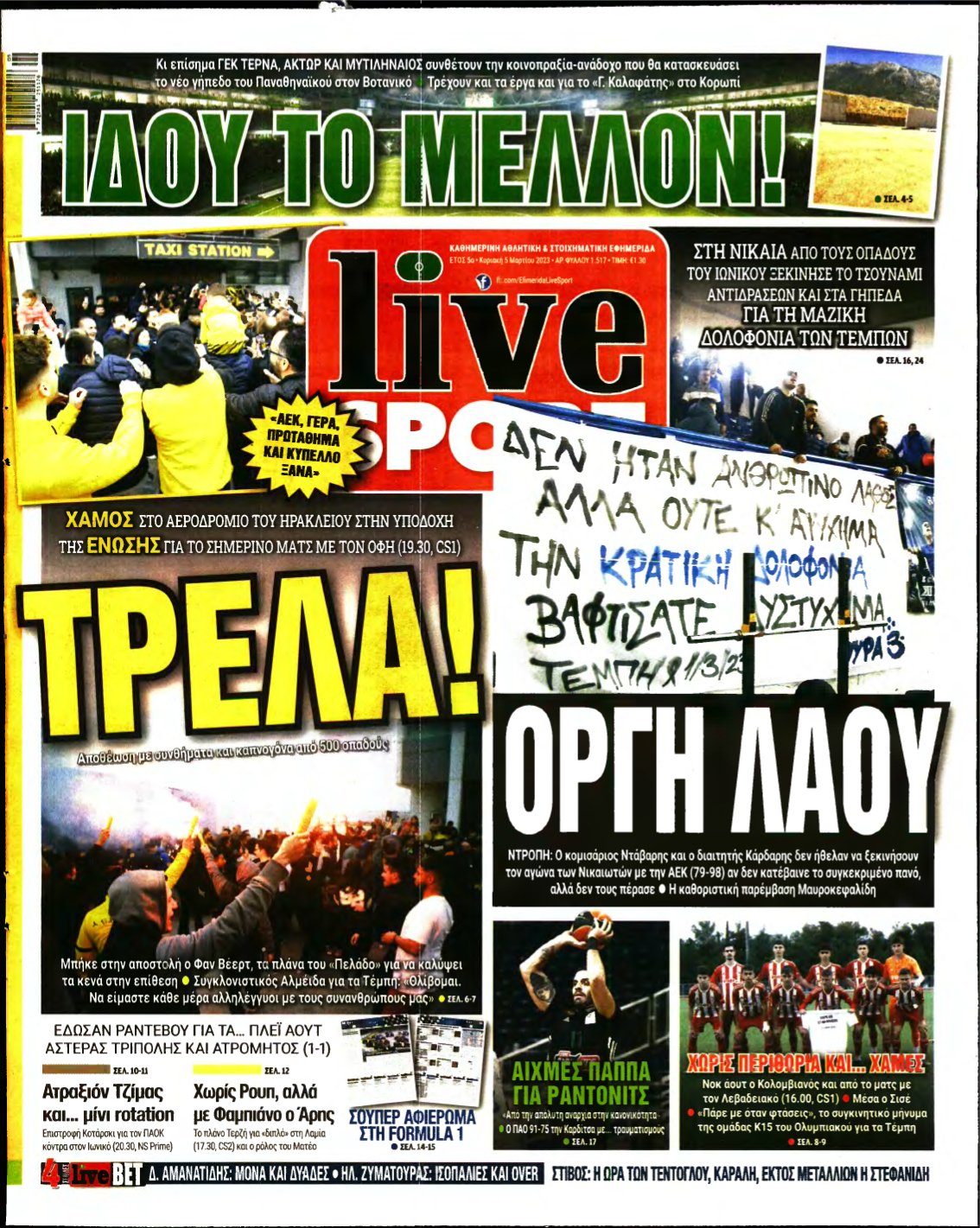 LIVE SPORT ΚΥΡΙΑΚΗΣ – 05/03/2023