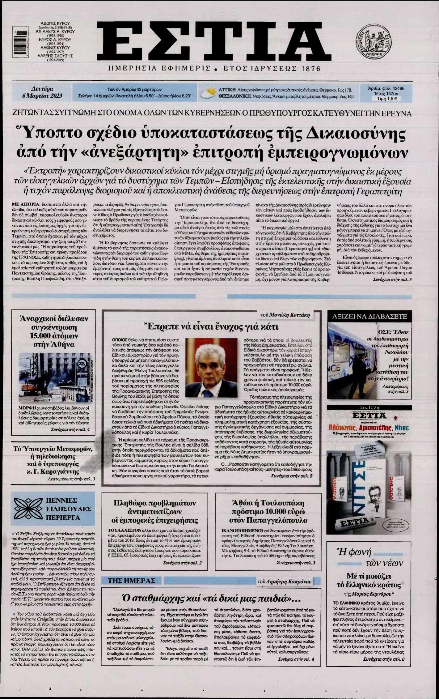 ΕΣΤΙΑ – 06/03/2023