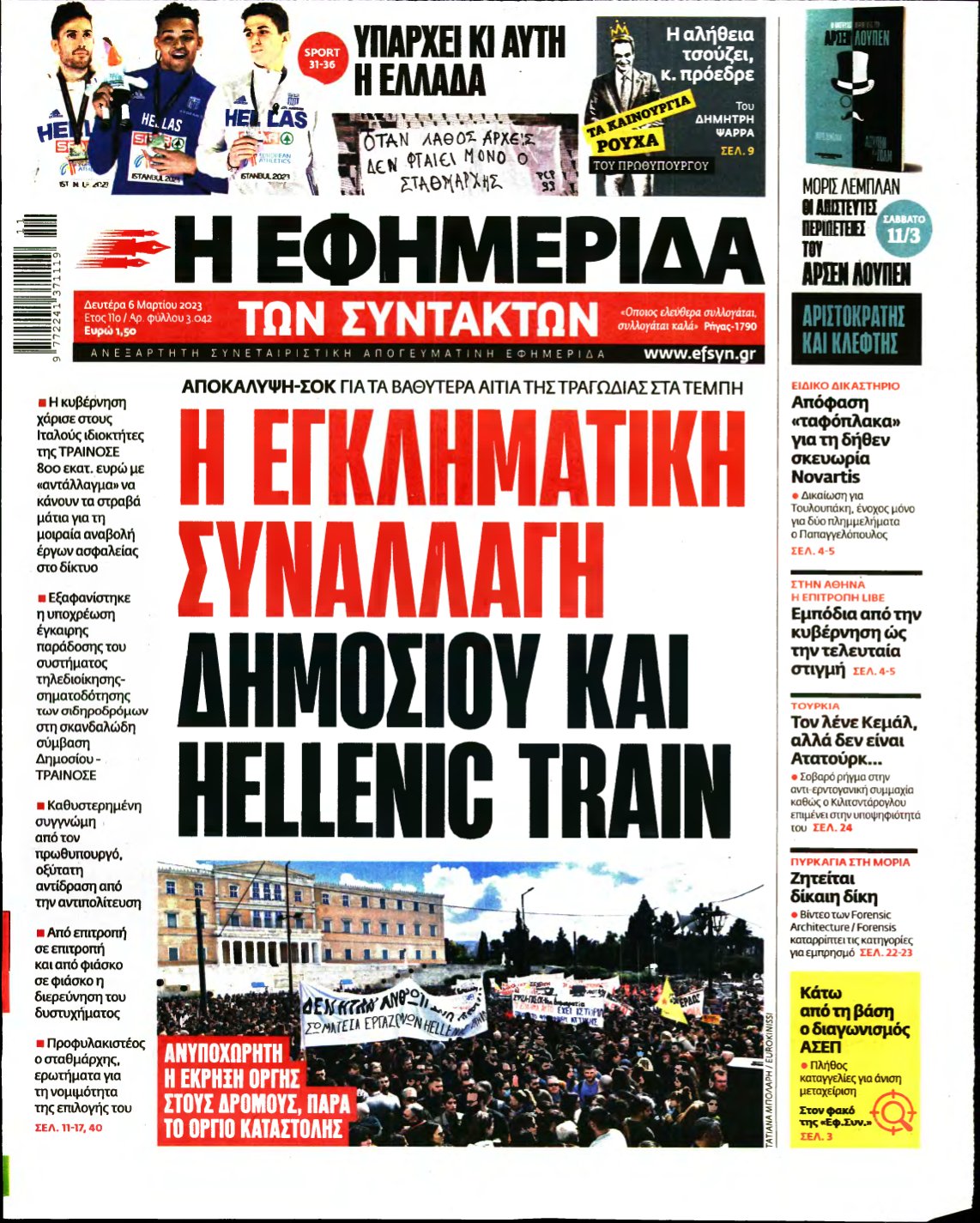 Η ΕΦΗΜΕΡΙΔΑ ΤΩΝ ΣΥΝΤΑΚΤΩΝ – 06/03/2023