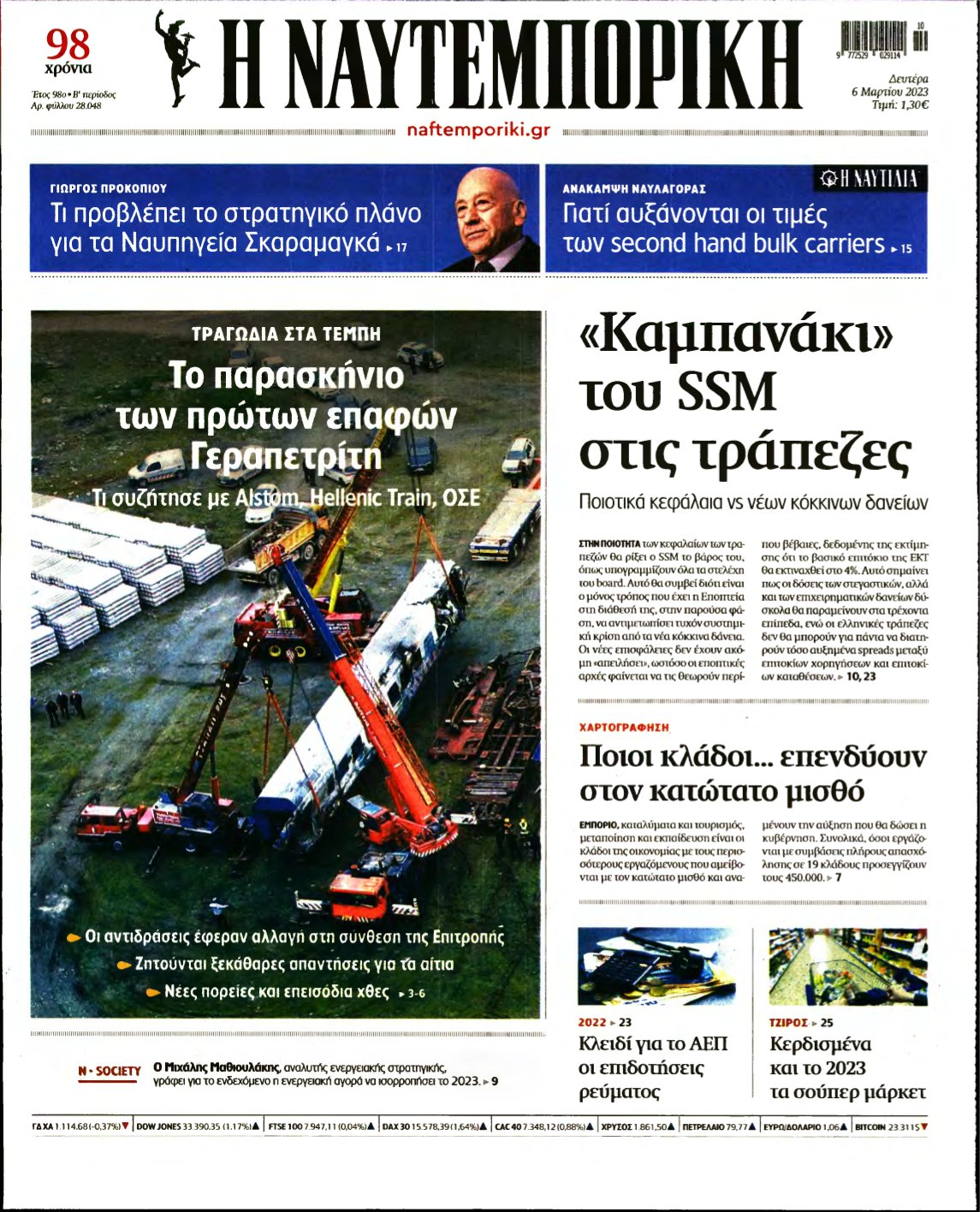 ΝΑΥΤΕΜΠΟΡΙΚΗ – 06/03/2023