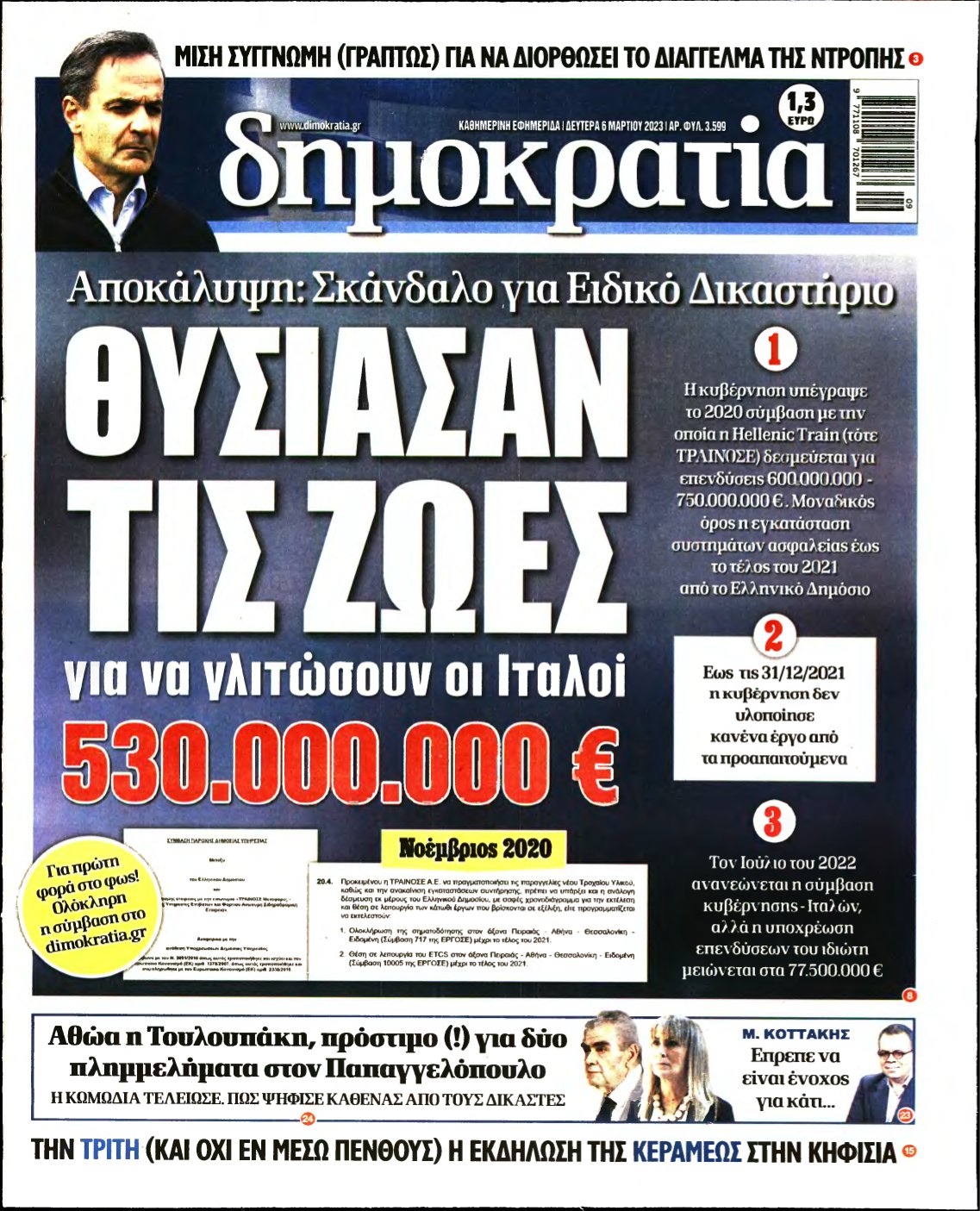 ΔΗΜΟΚΡΑΤΙΑ – 06/03/2023