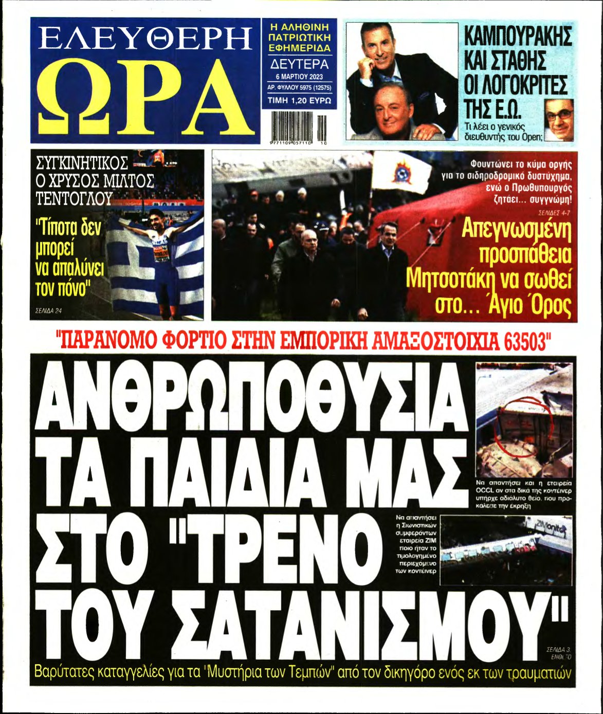 ΕΛΕΥΘΕΡΗ ΩΡΑ – 06/03/2023