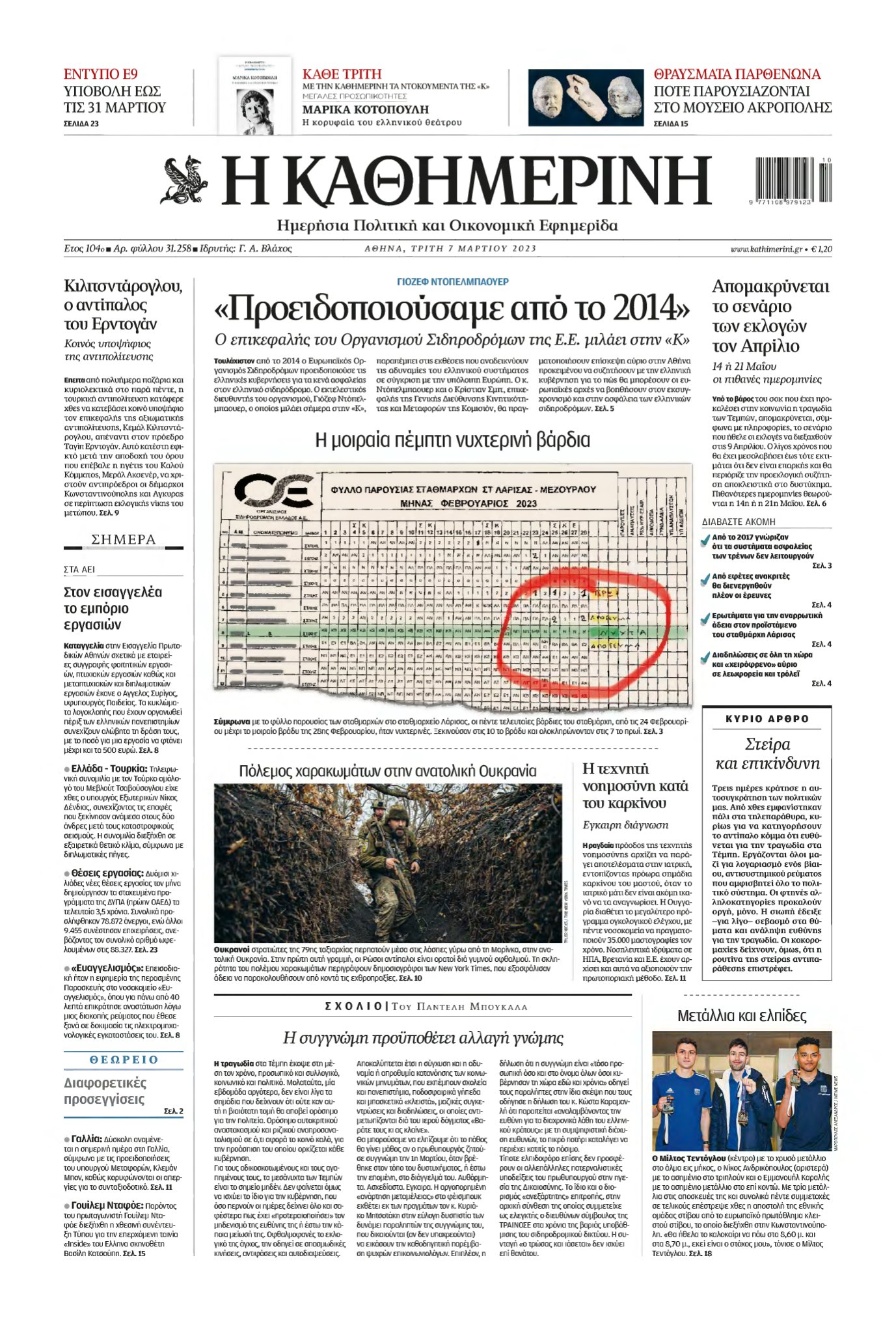 ΚΑΘΗΜΕΡΙΝΗ – 07/03/2023