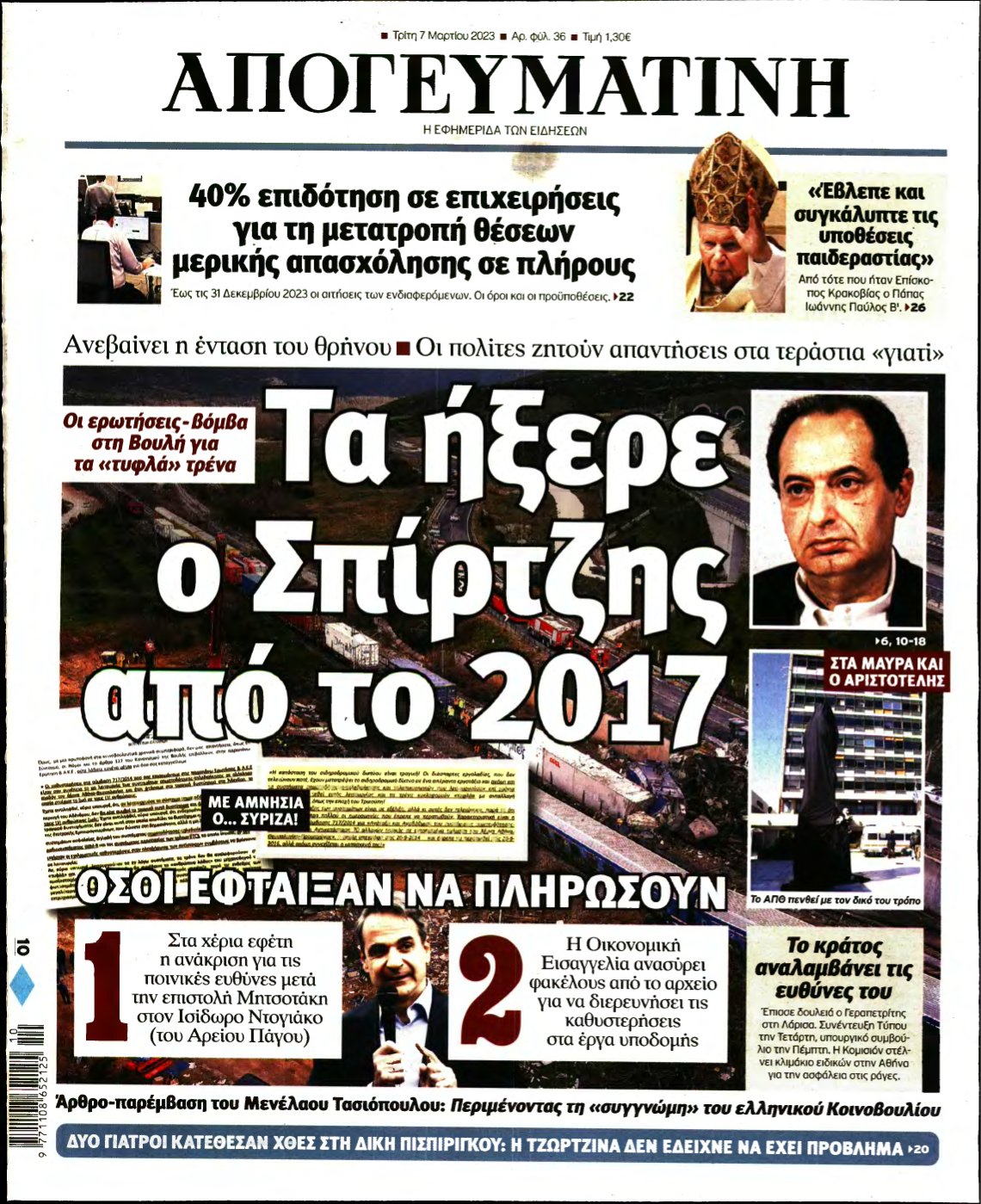 ΑΠΟΓΕΥΜΑΤΙΝΗ – 07/03/2023