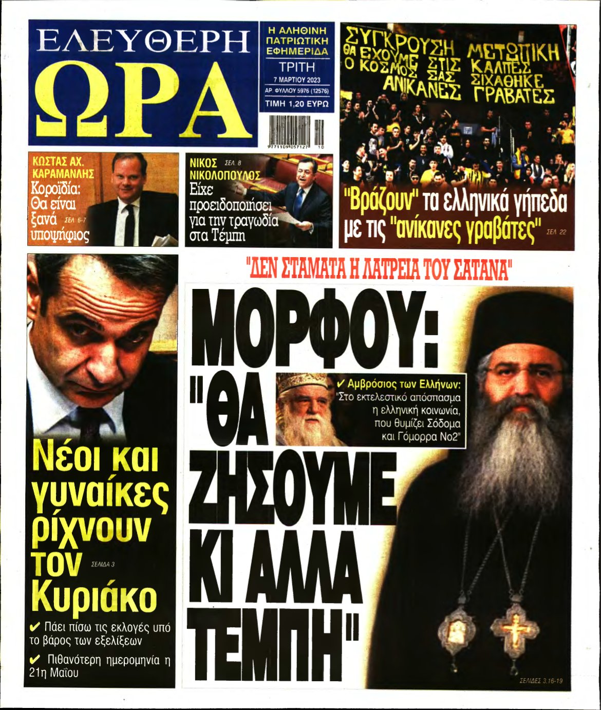 ΕΛΕΥΘΕΡΗ ΩΡΑ – 07/03/2023