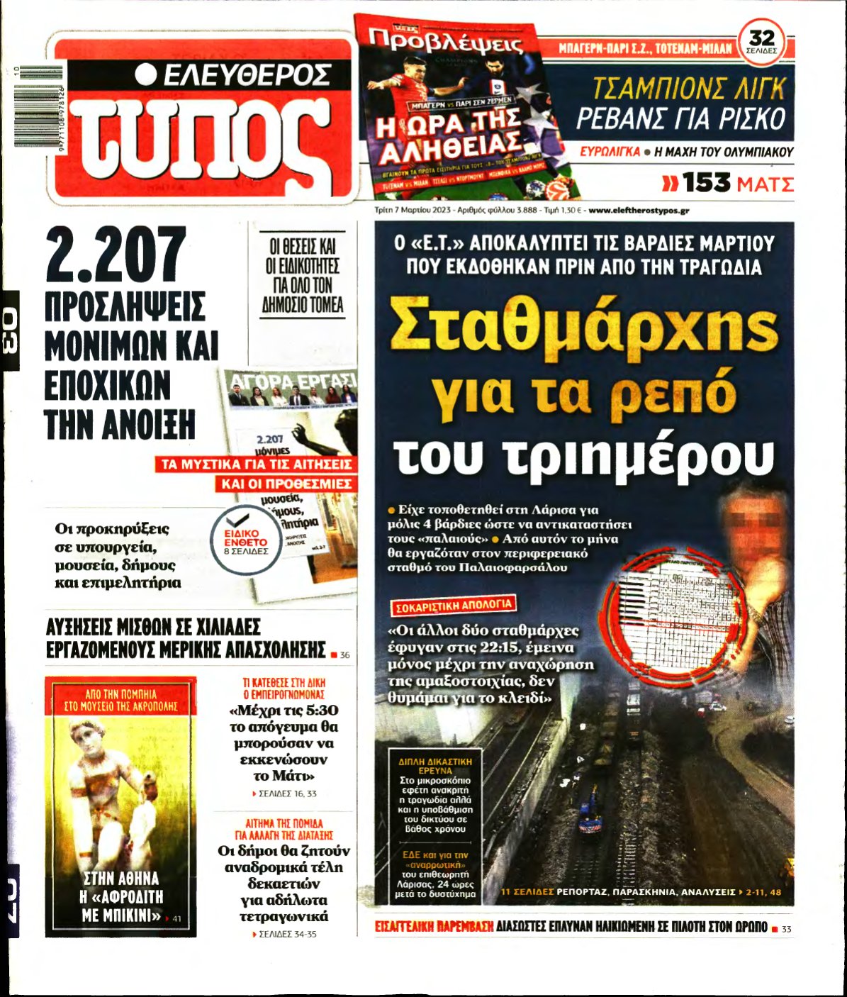 ΕΛΕΥΘΕΡΟΣ ΤΥΠΟΣ – 07/03/2023