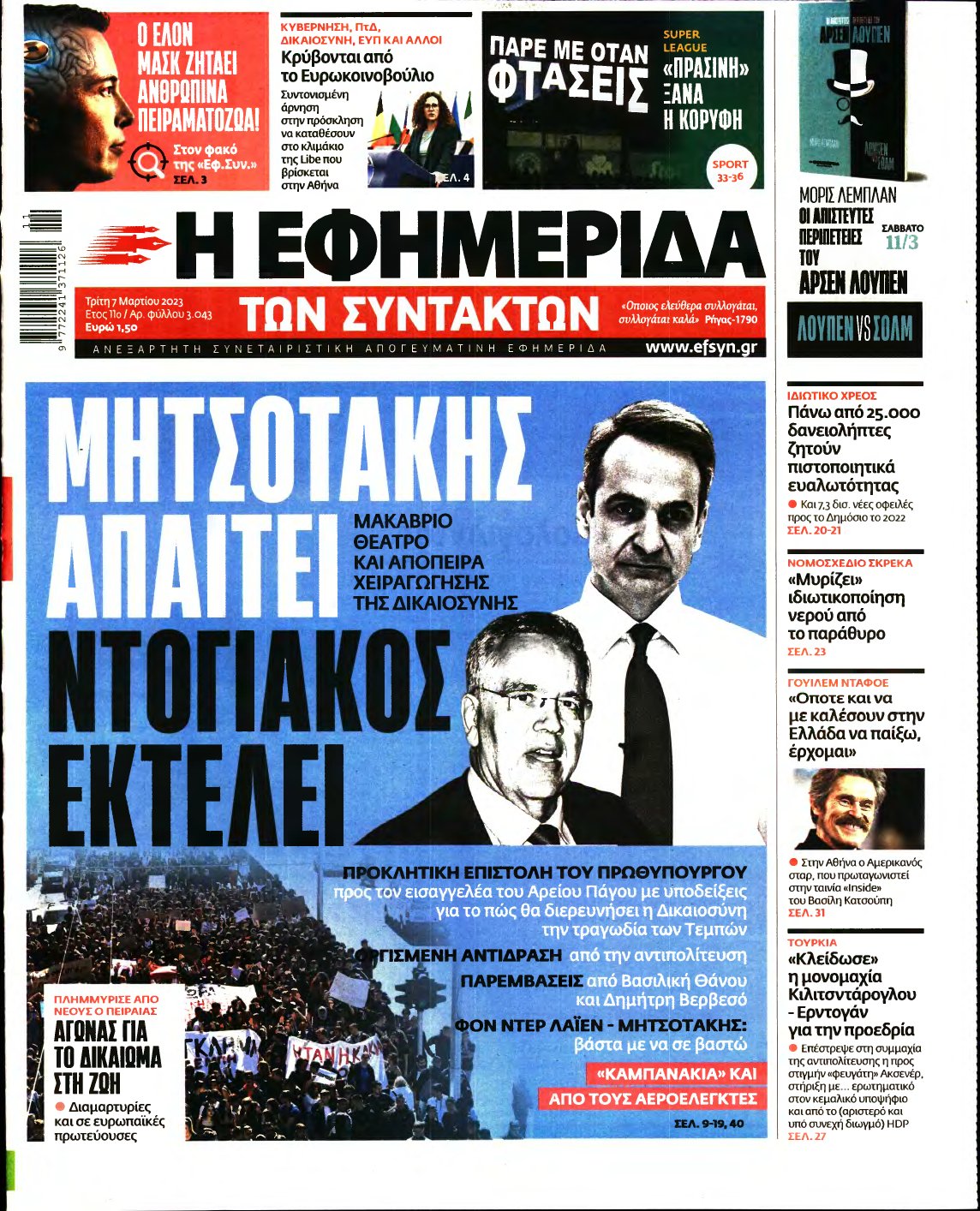 Η ΕΦΗΜΕΡΙΔΑ ΤΩΝ ΣΥΝΤΑΚΤΩΝ – 07/03/2023