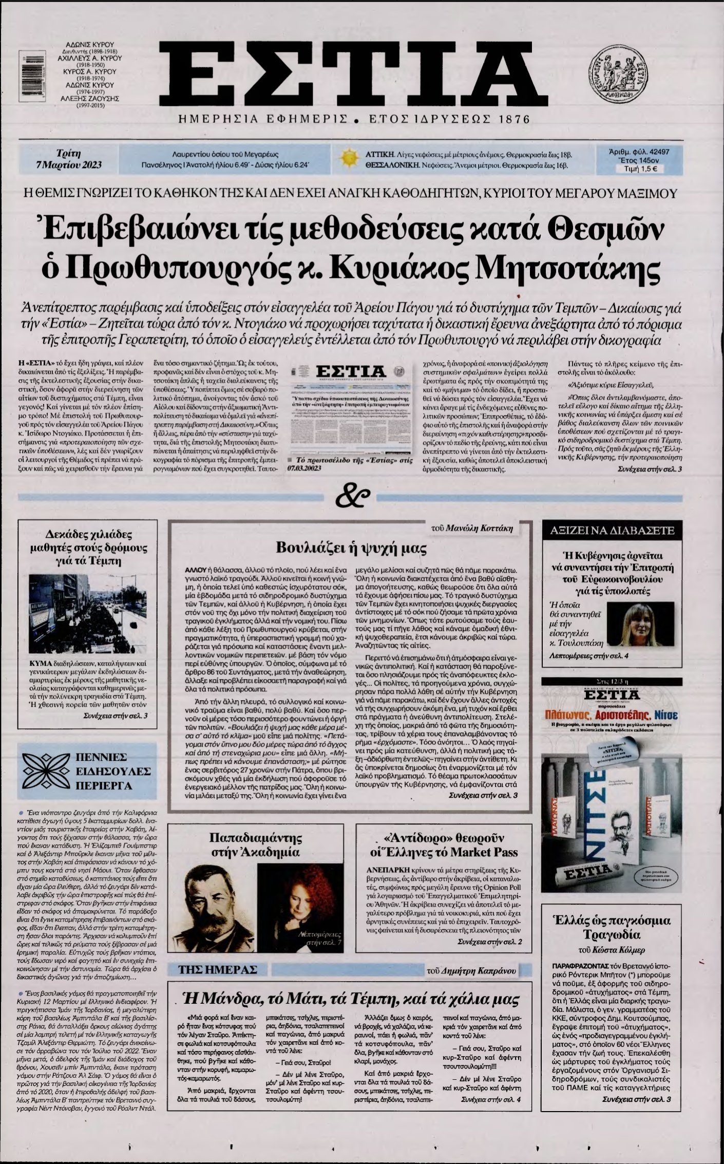 ΕΣΤΙΑ – 07/03/2023
