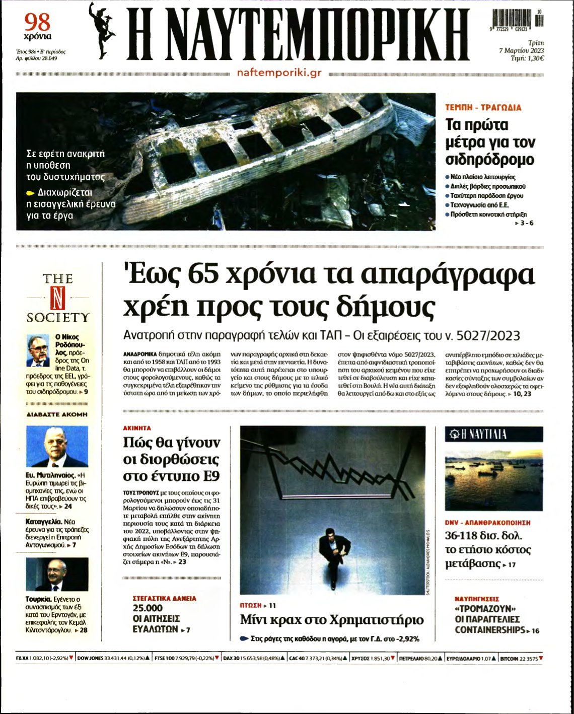 ΝΑΥΤΕΜΠΟΡΙΚΗ – 07/03/2023