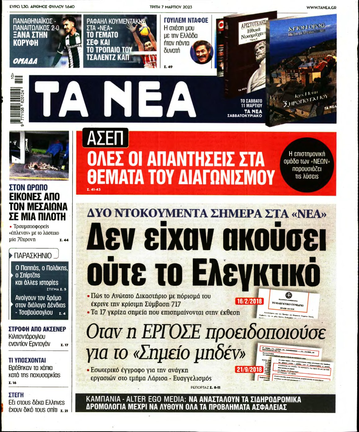 ΤΑ ΝΕΑ – 07/03/2023