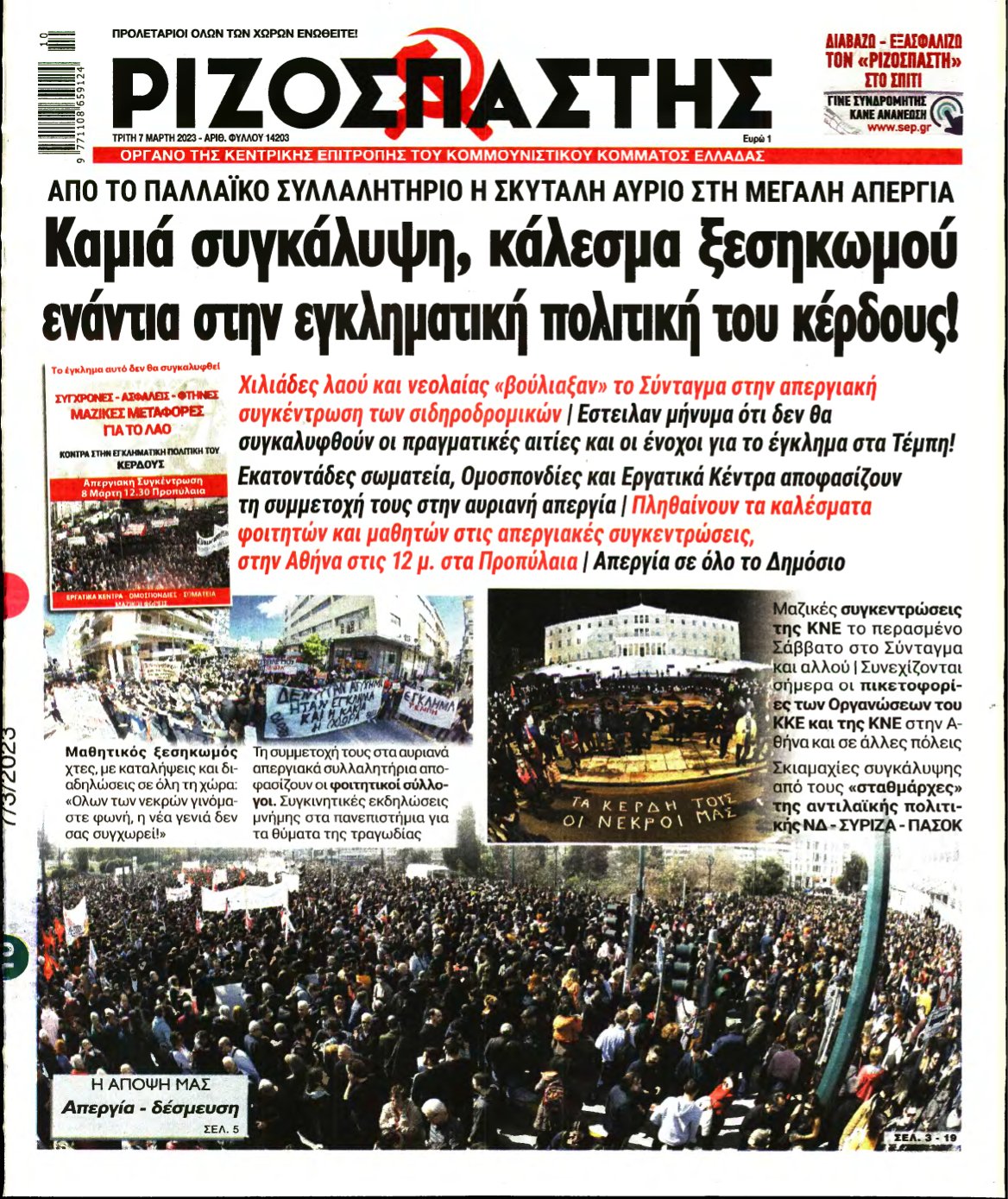 ΡΙΖΟΣΠΑΣΤΗΣ – 07/03/2023