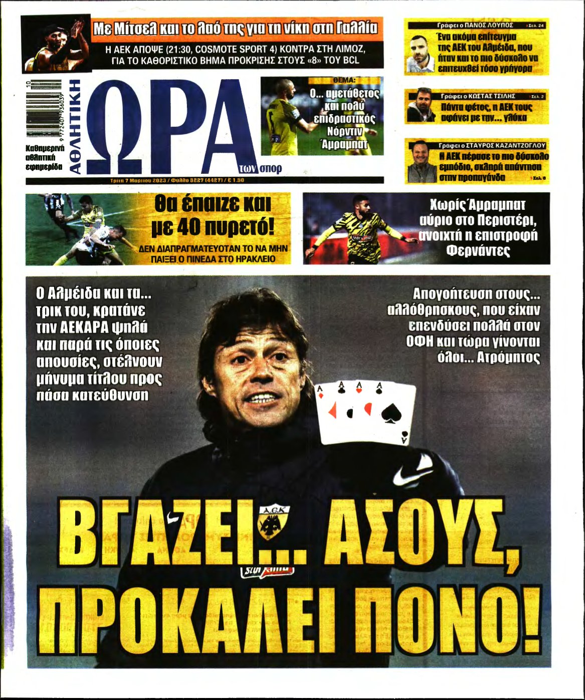 ΩΡΑ ΤΩΝ ΣΠΟΡ – 07/03/2023