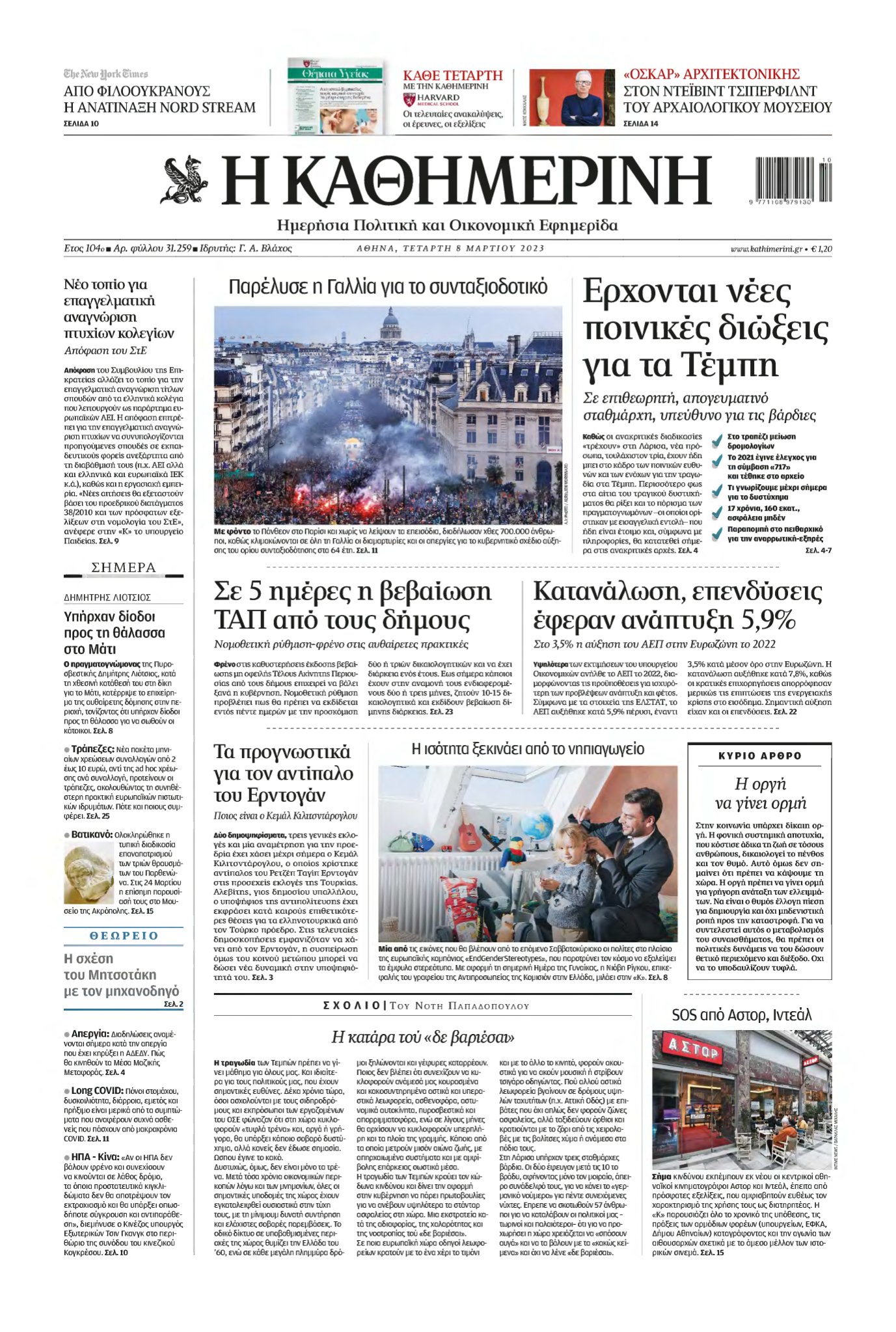 ΚΑΘΗΜΕΡΙΝΗ – 08/03/2023