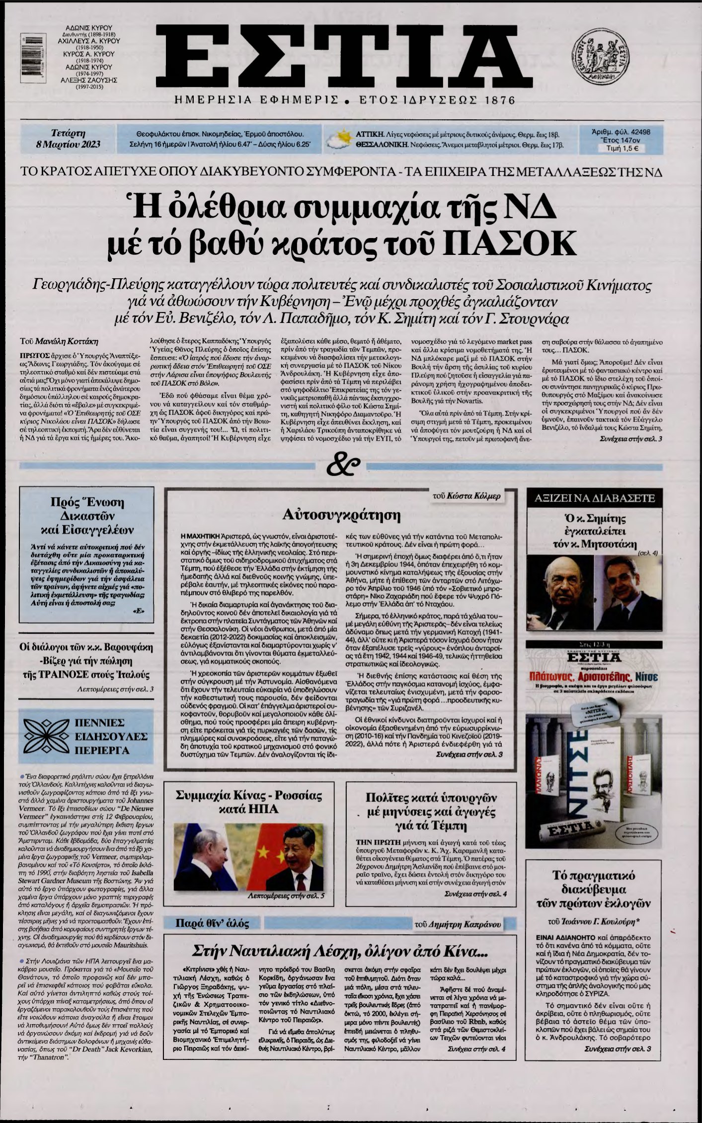 ΕΣΤΙΑ – 08/03/2023