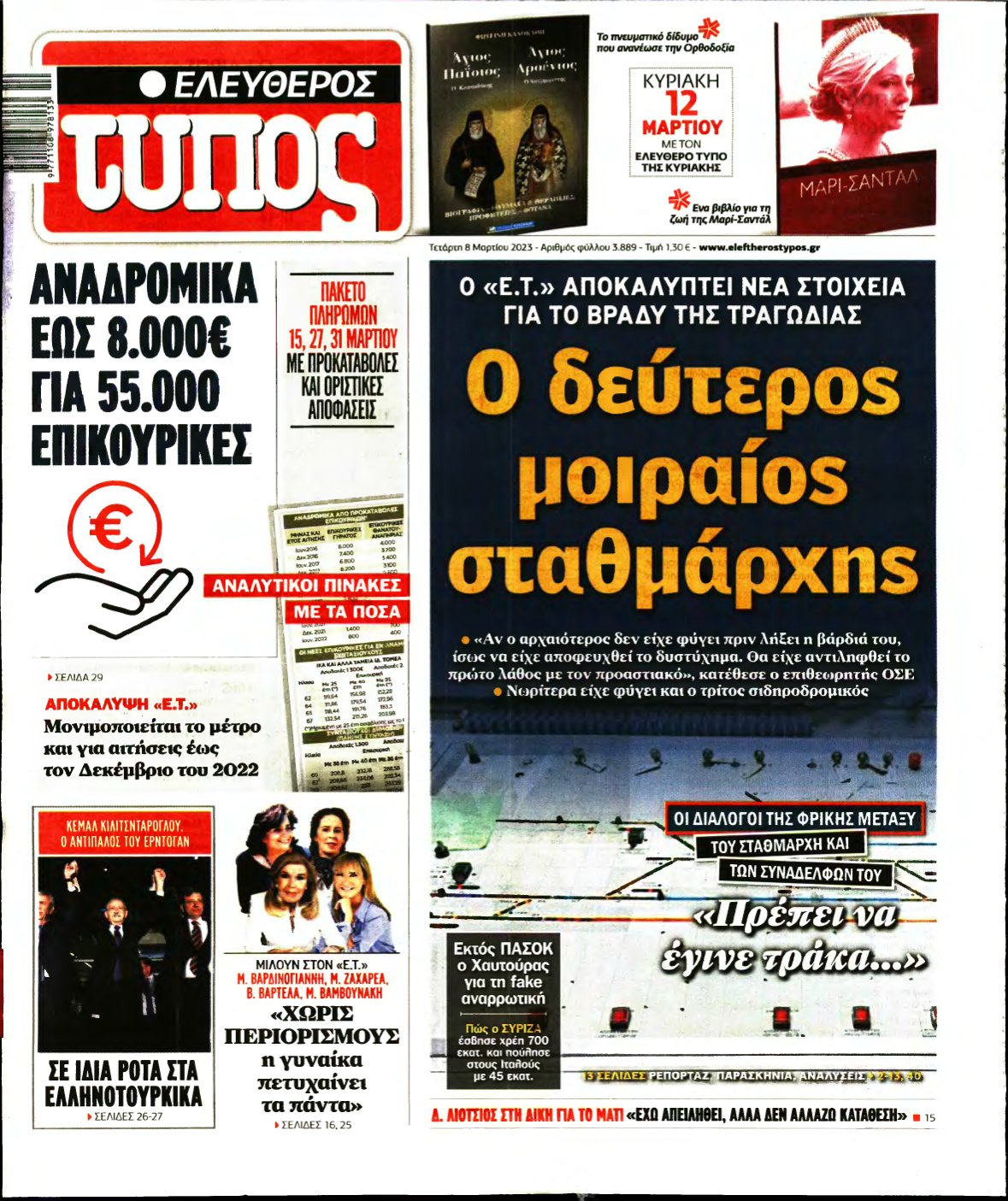 ΕΛΕΥΘΕΡΟΣ ΤΥΠΟΣ – 08/03/2023
