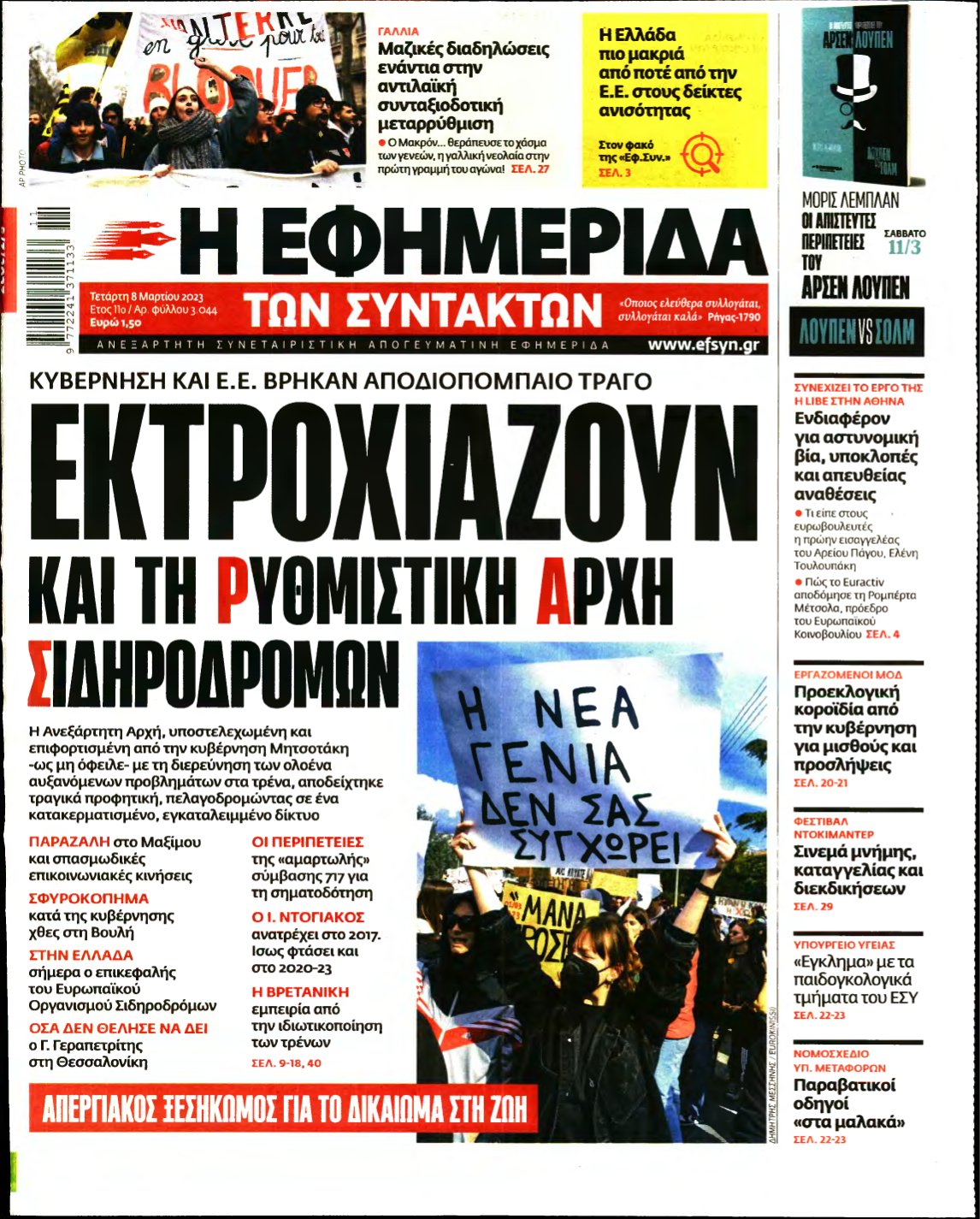 Η ΕΦΗΜΕΡΙΔΑ ΤΩΝ ΣΥΝΤΑΚΤΩΝ – 08/03/2023