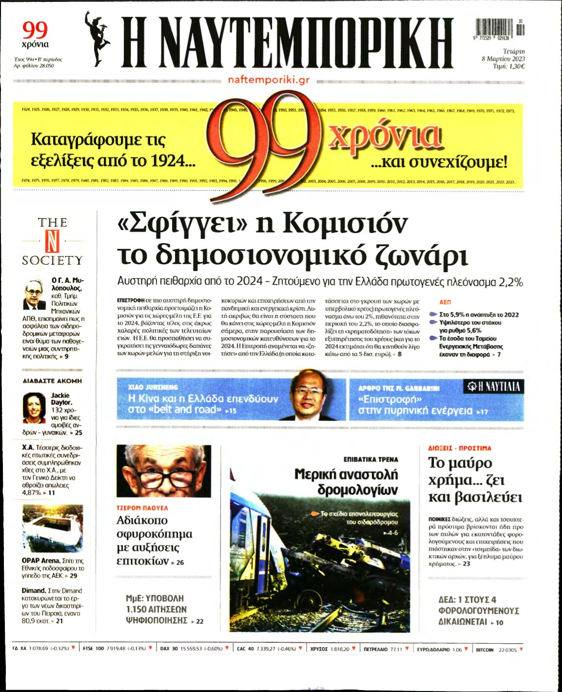 ΝΑΥΤΕΜΠΟΡΙΚΗ – 08/03/2023