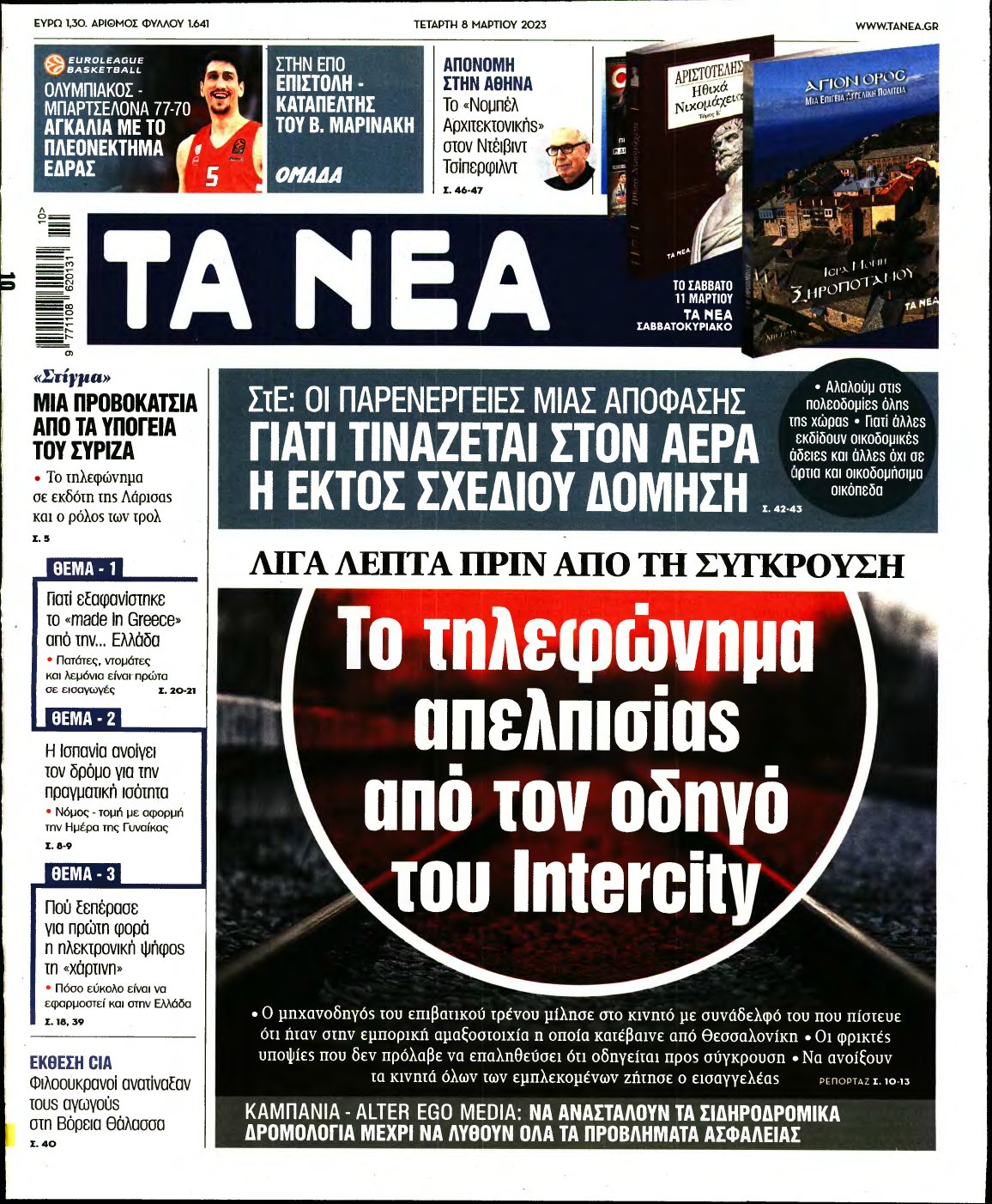ΤΑ ΝΕΑ – 08/03/2023