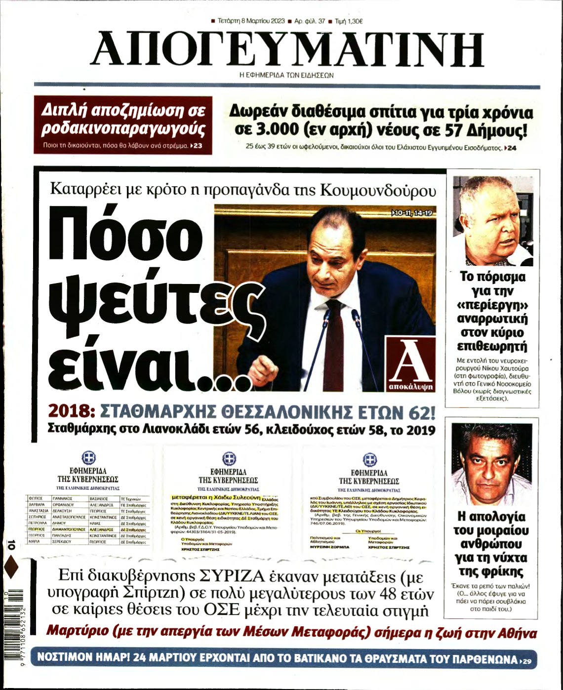 ΑΠΟΓΕΥΜΑΤΙΝΗ – 08/03/2023