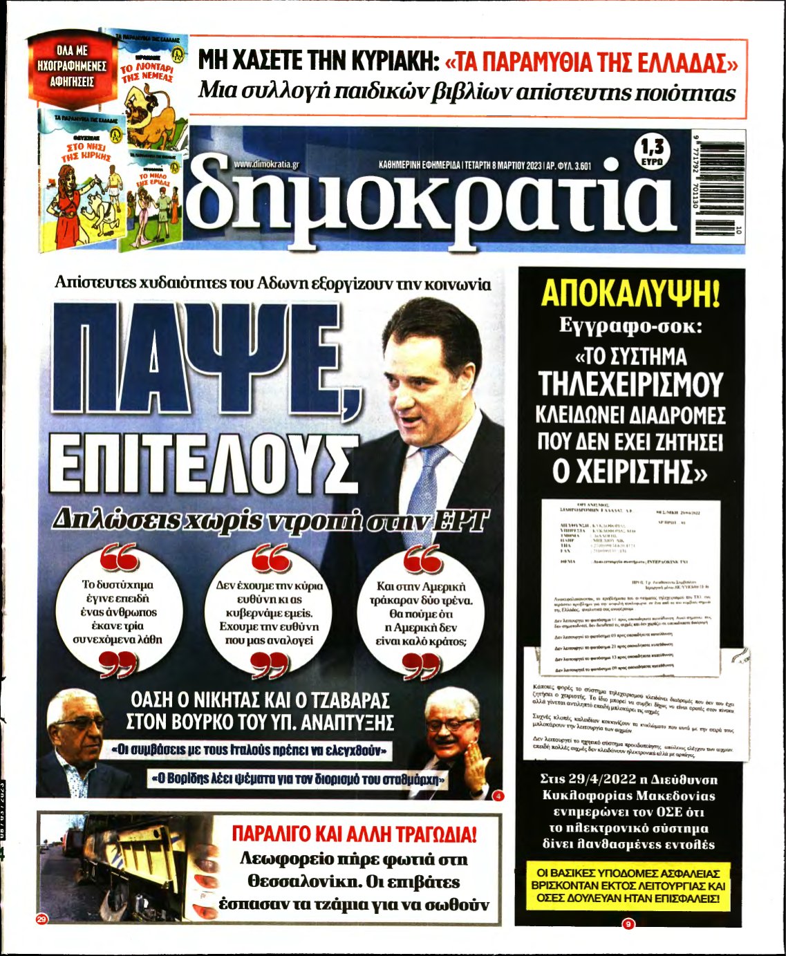 ΔΗΜΟΚΡΑΤΙΑ – 08/03/2023