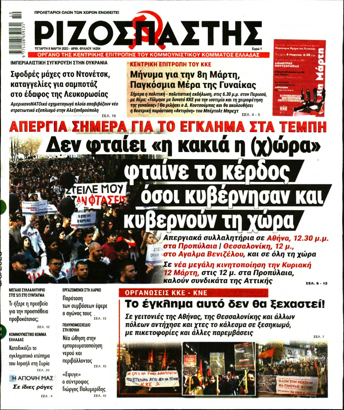 ΡΙΖΟΣΠΑΣΤΗΣ – 08/03/2023