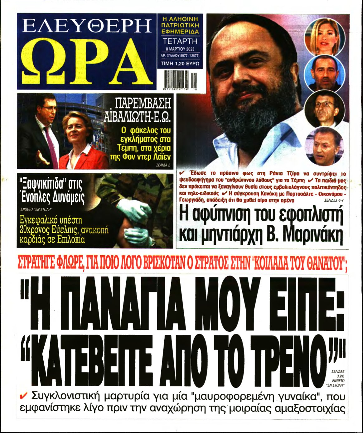 ΕΛΕΥΘΕΡΗ ΩΡΑ – 08/03/2023