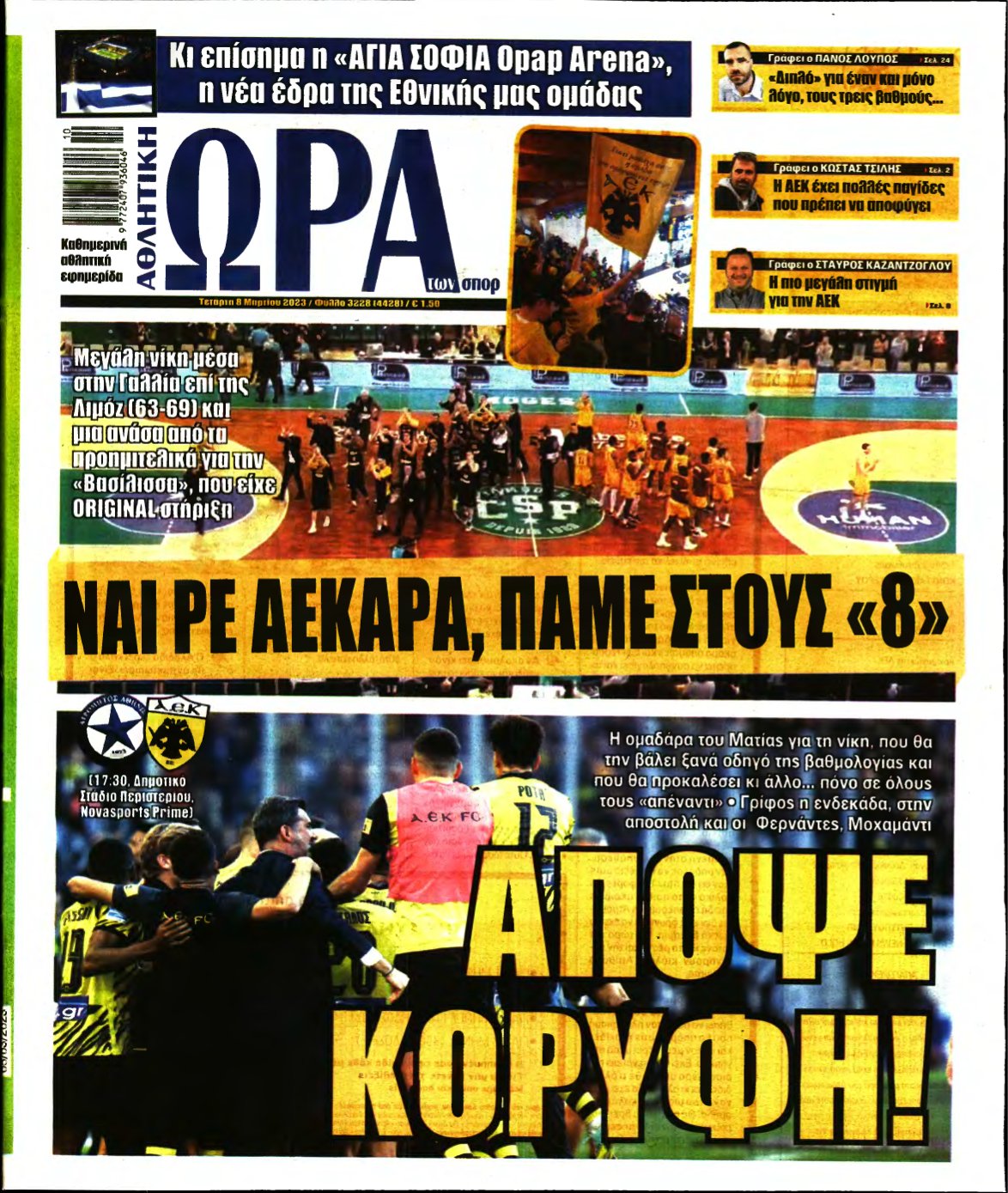 ΩΡΑ ΤΩΝ ΣΠΟΡ – 08/03/2023