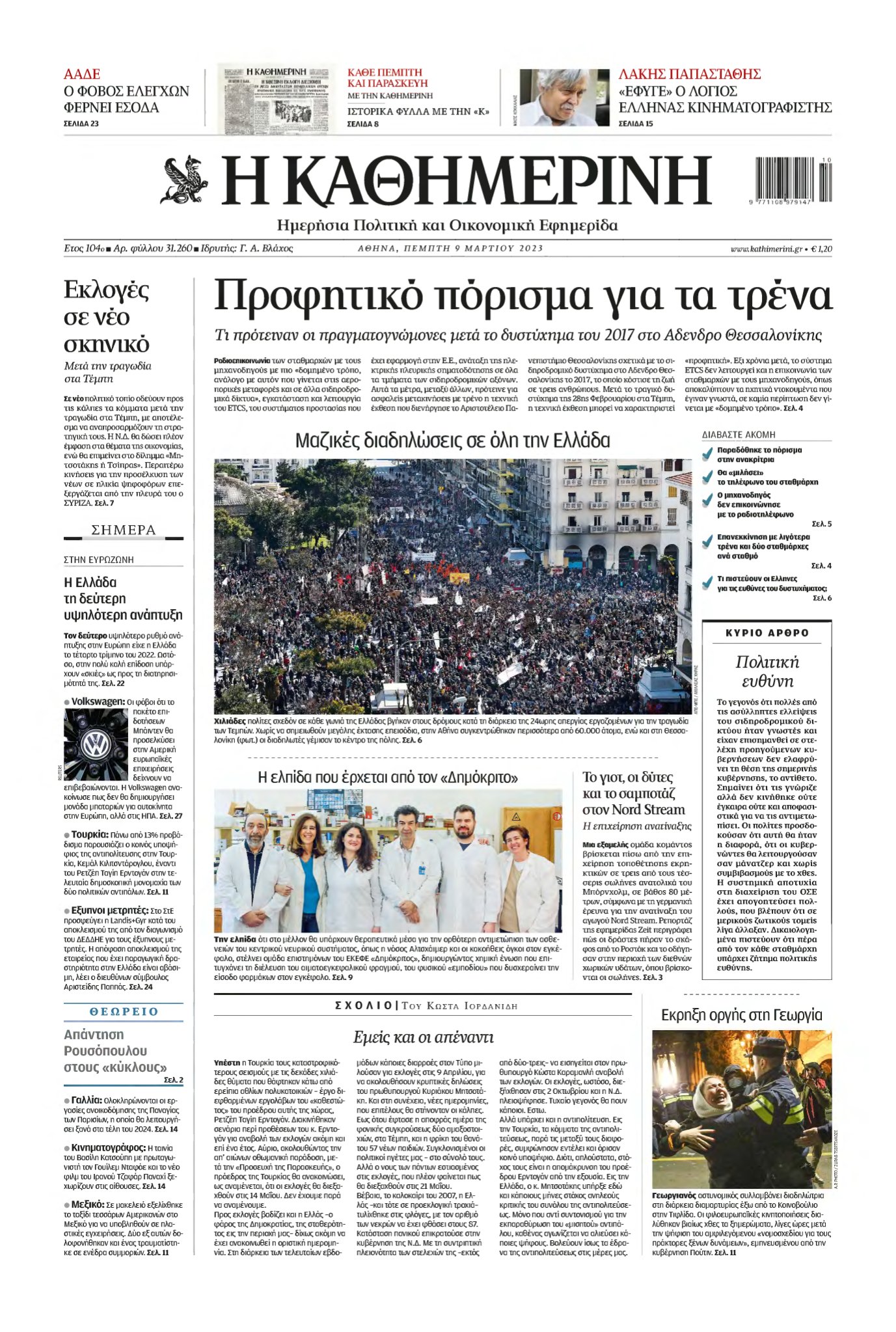 ΚΑΘΗΜΕΡΙΝΗ – 09/03/2023