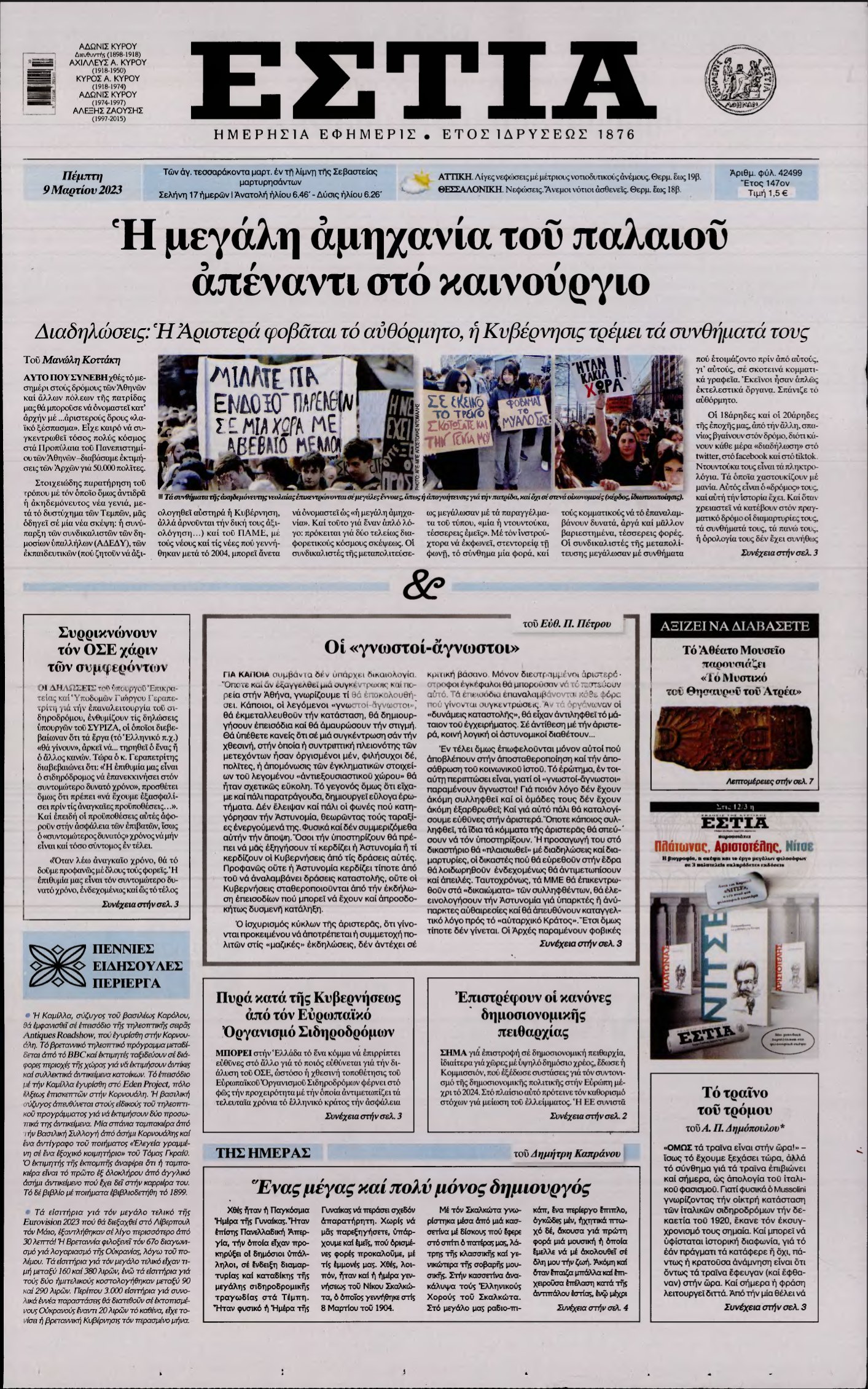 ΕΣΤΙΑ – 09/03/2023