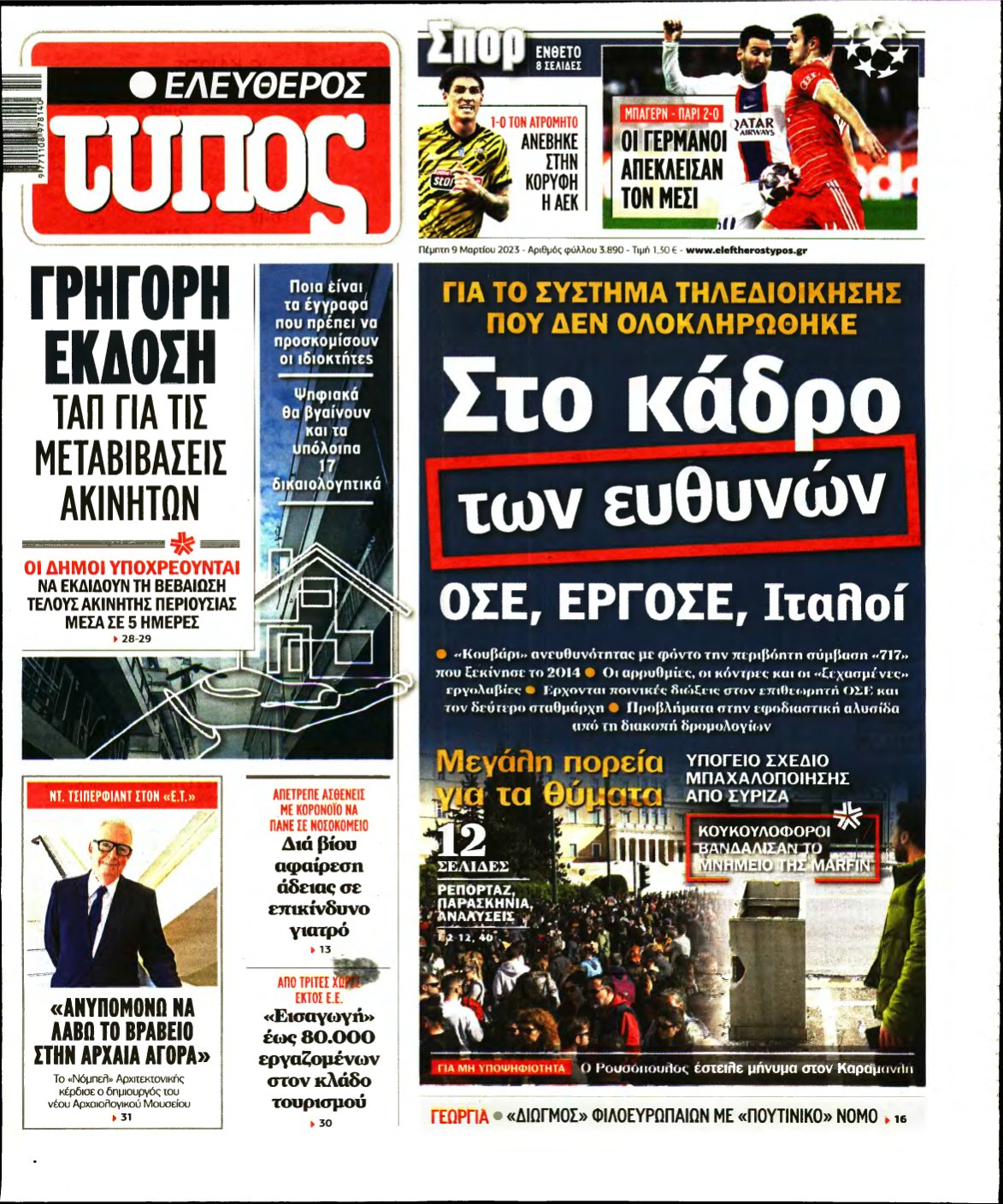 ΕΛΕΥΘΕΡΟΣ ΤΥΠΟΣ – 09/03/2023