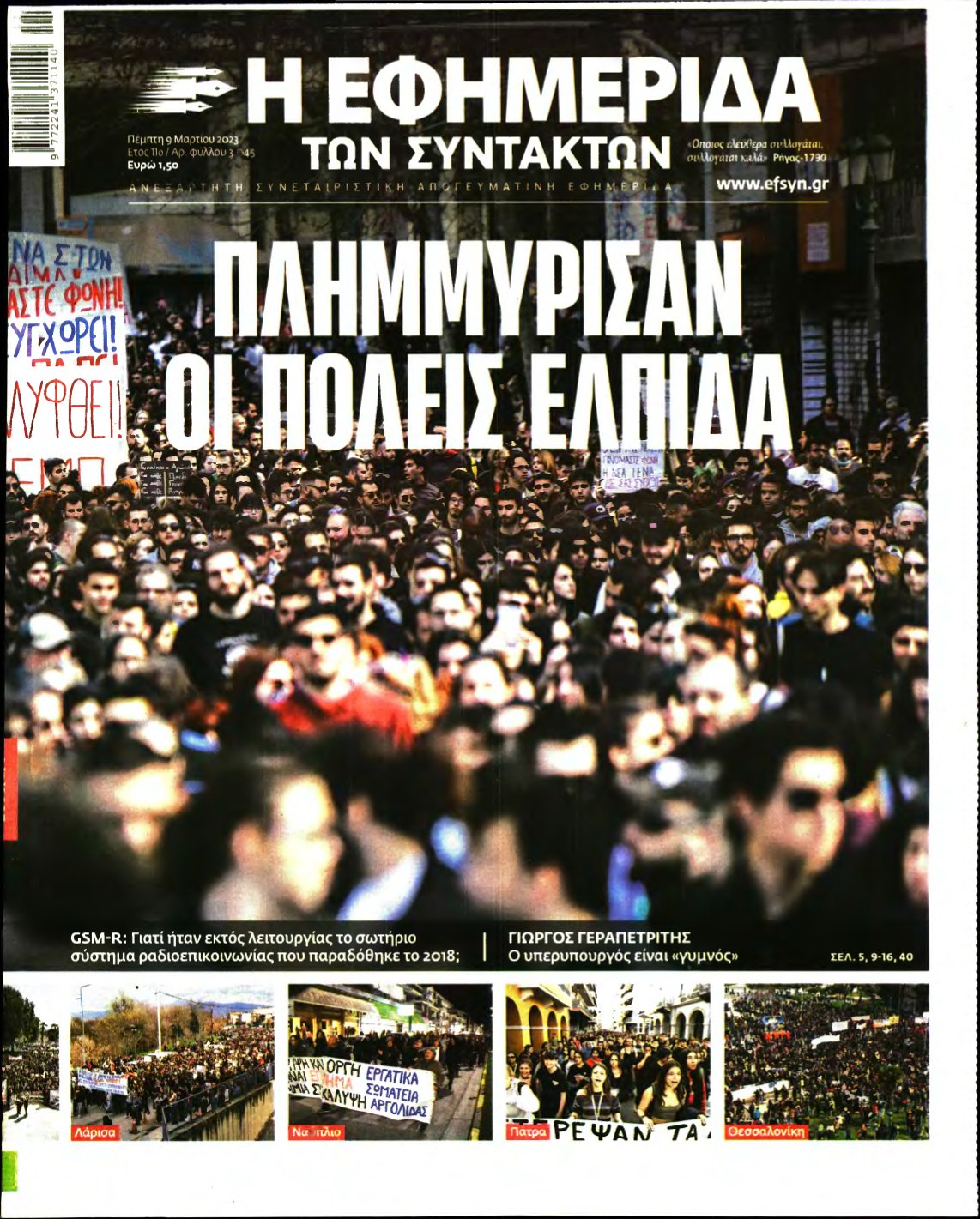 Η ΕΦΗΜΕΡΙΔΑ ΤΩΝ ΣΥΝΤΑΚΤΩΝ – 09/03/2023
