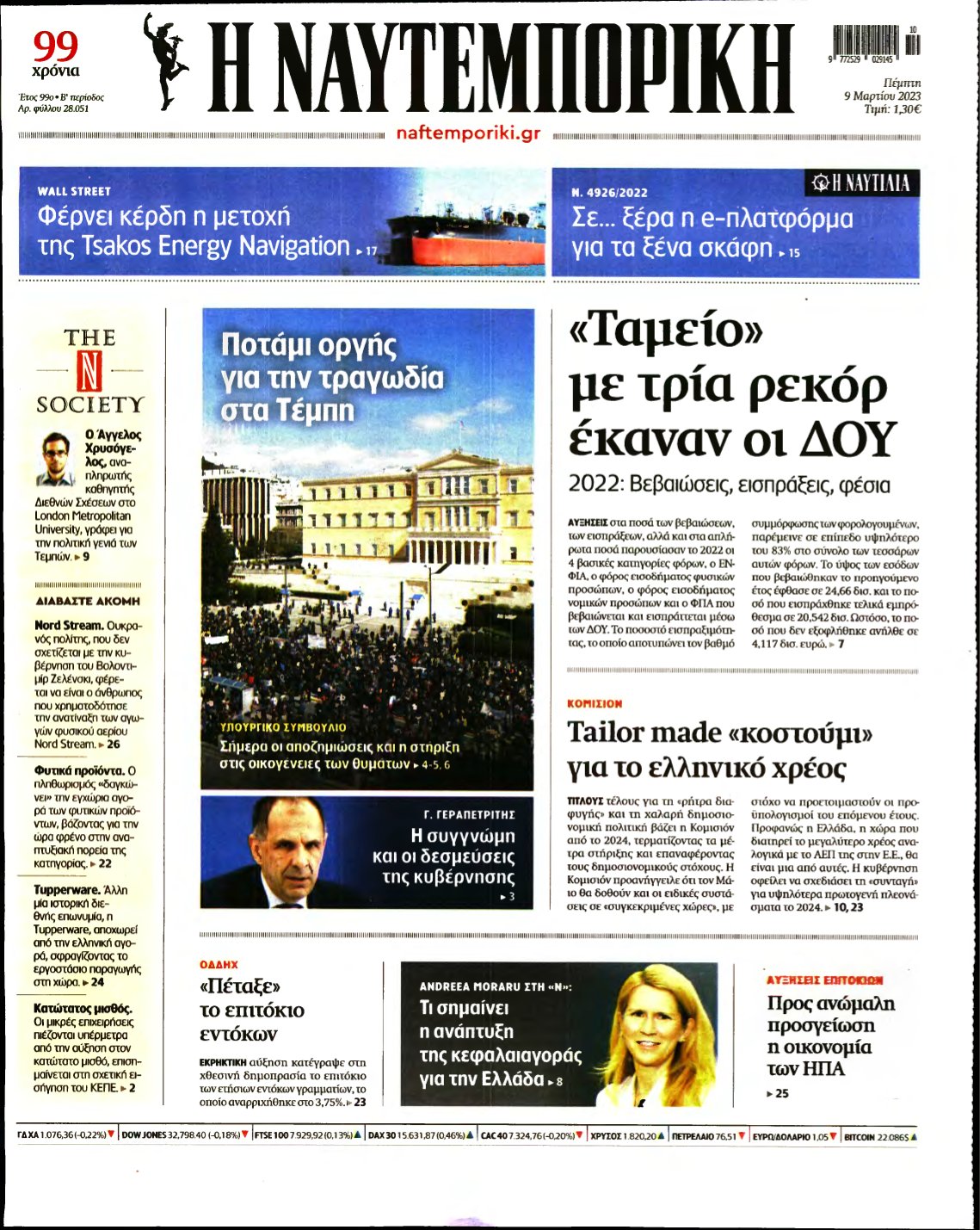 ΝΑΥΤΕΜΠΟΡΙΚΗ – 09/03/2023