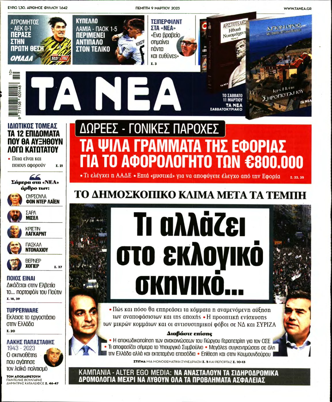 ΤΑ ΝΕΑ – 09/03/2023