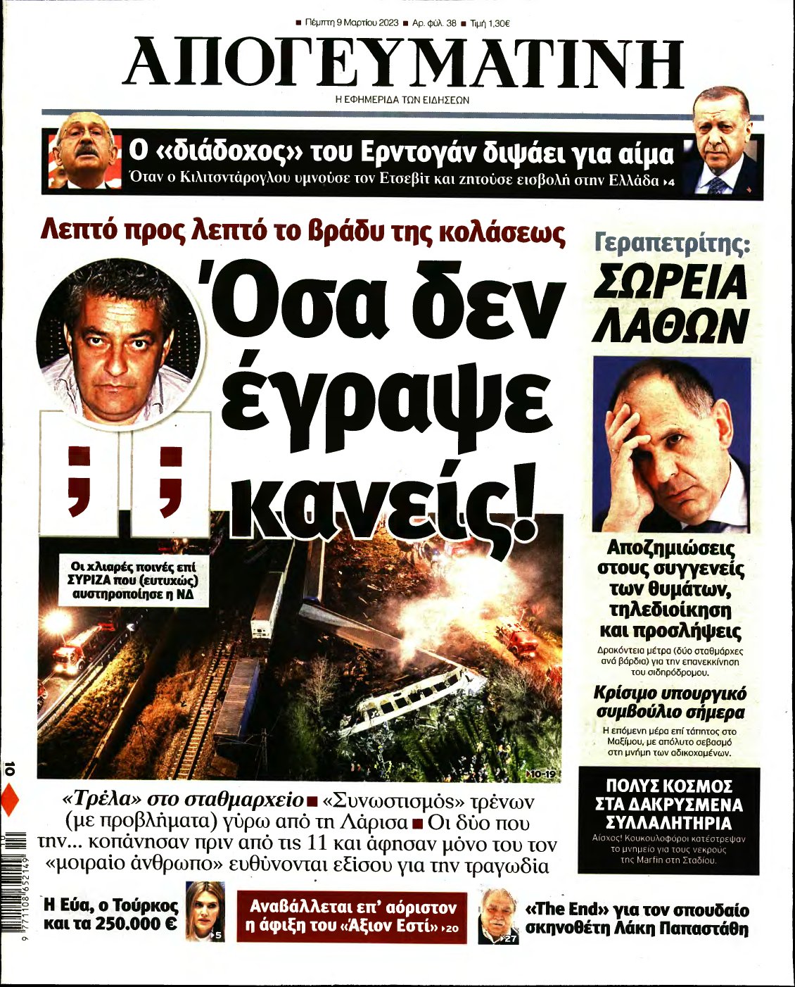 ΑΠΟΓΕΥΜΑΤΙΝΗ – 09/03/2023