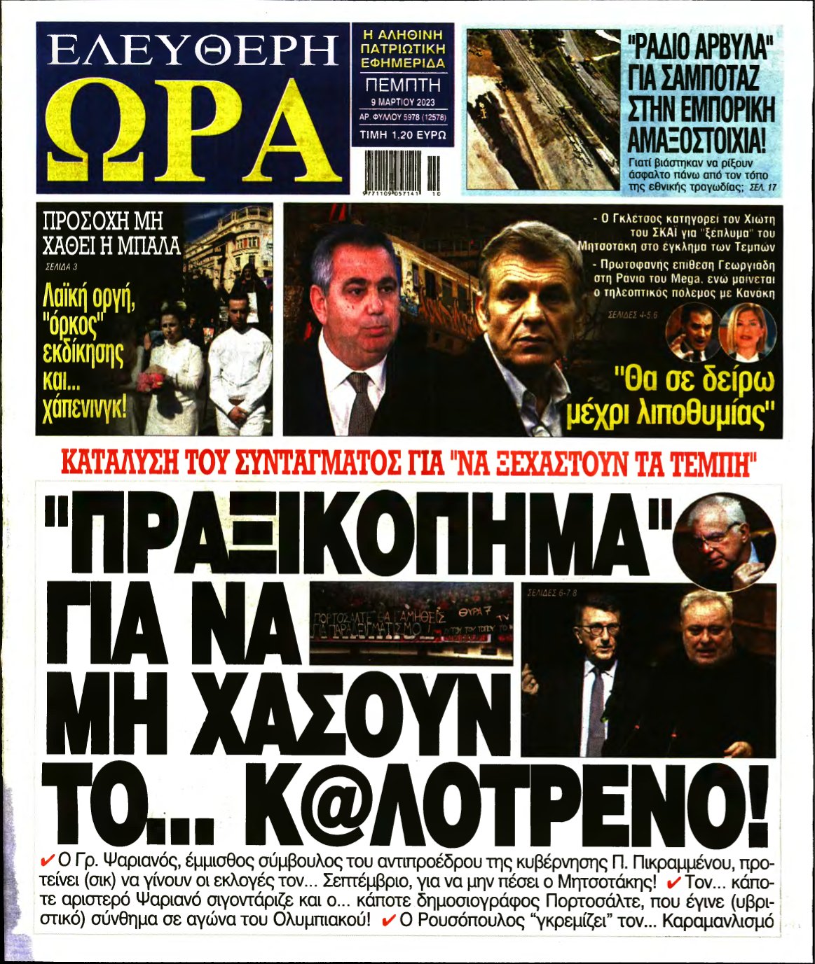 ΕΛΕΥΘΕΡΗ ΩΡΑ – 09/03/2023