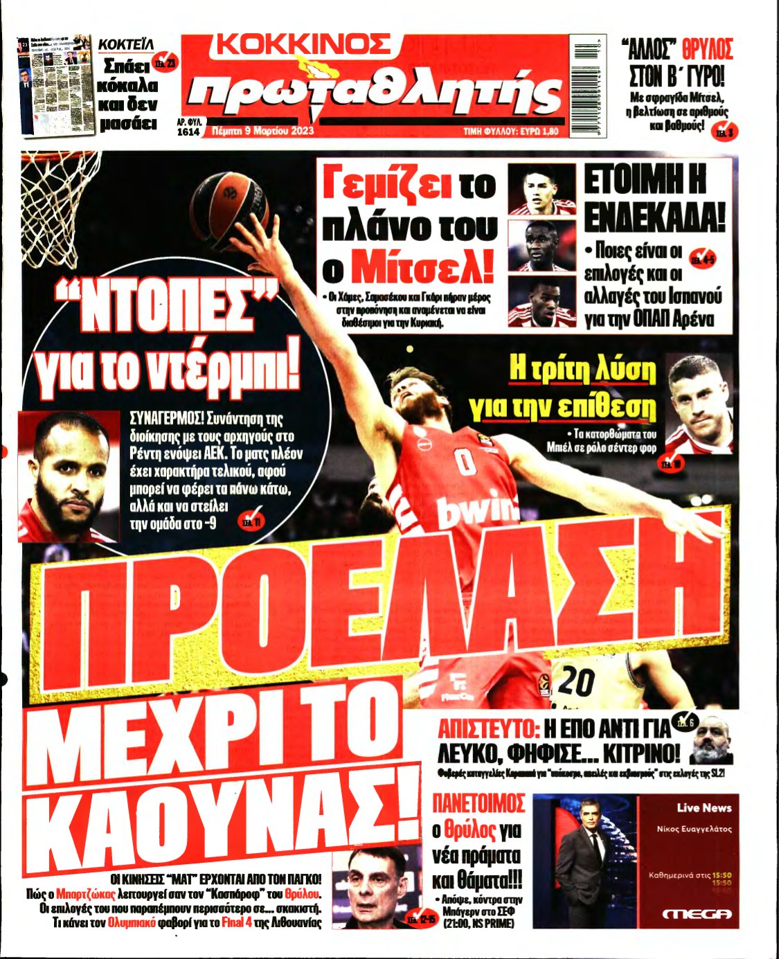 ΠΡΩΤΑΘΛΗΤΗΣ – 09/03/2023