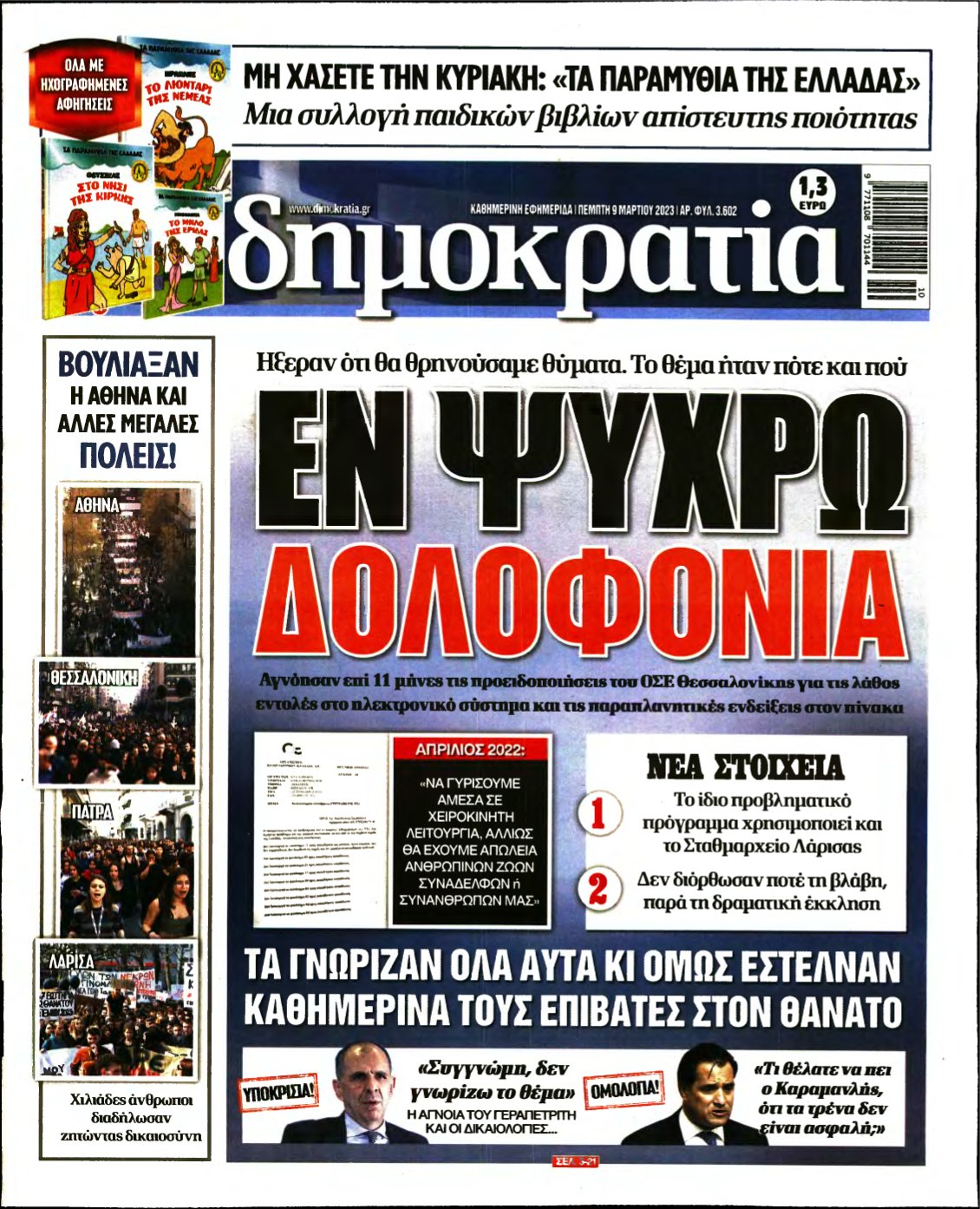 ΔΗΜΟΚΡΑΤΙΑ – 09/03/2023