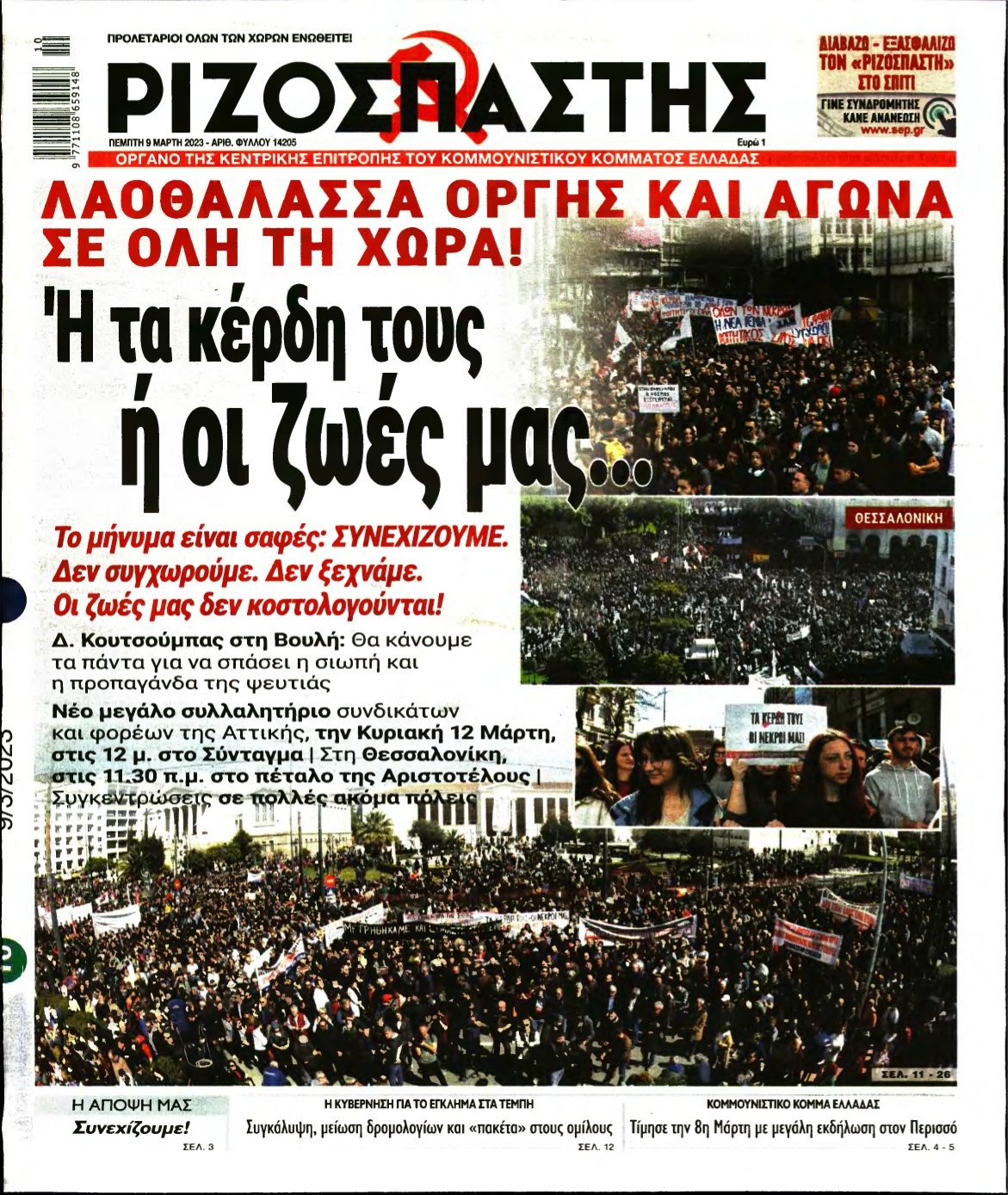 ΡΙΖΟΣΠΑΣΤΗΣ – 09/03/2023