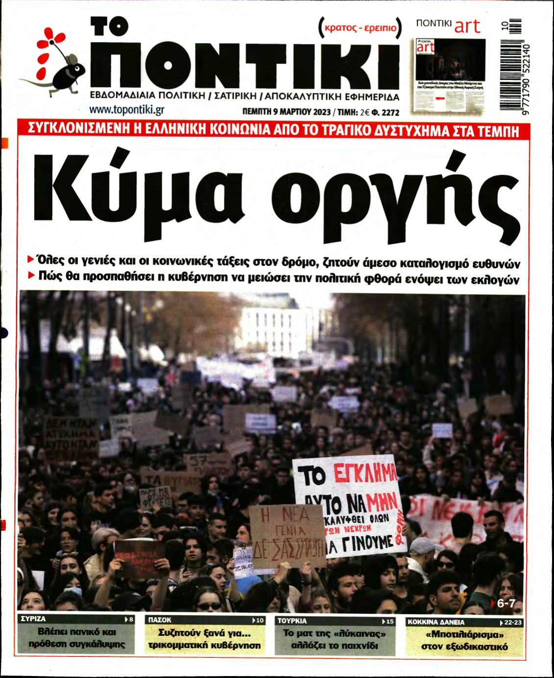 ΤΟ ΠΟΝΤΙΚΙ – 09/03/2023