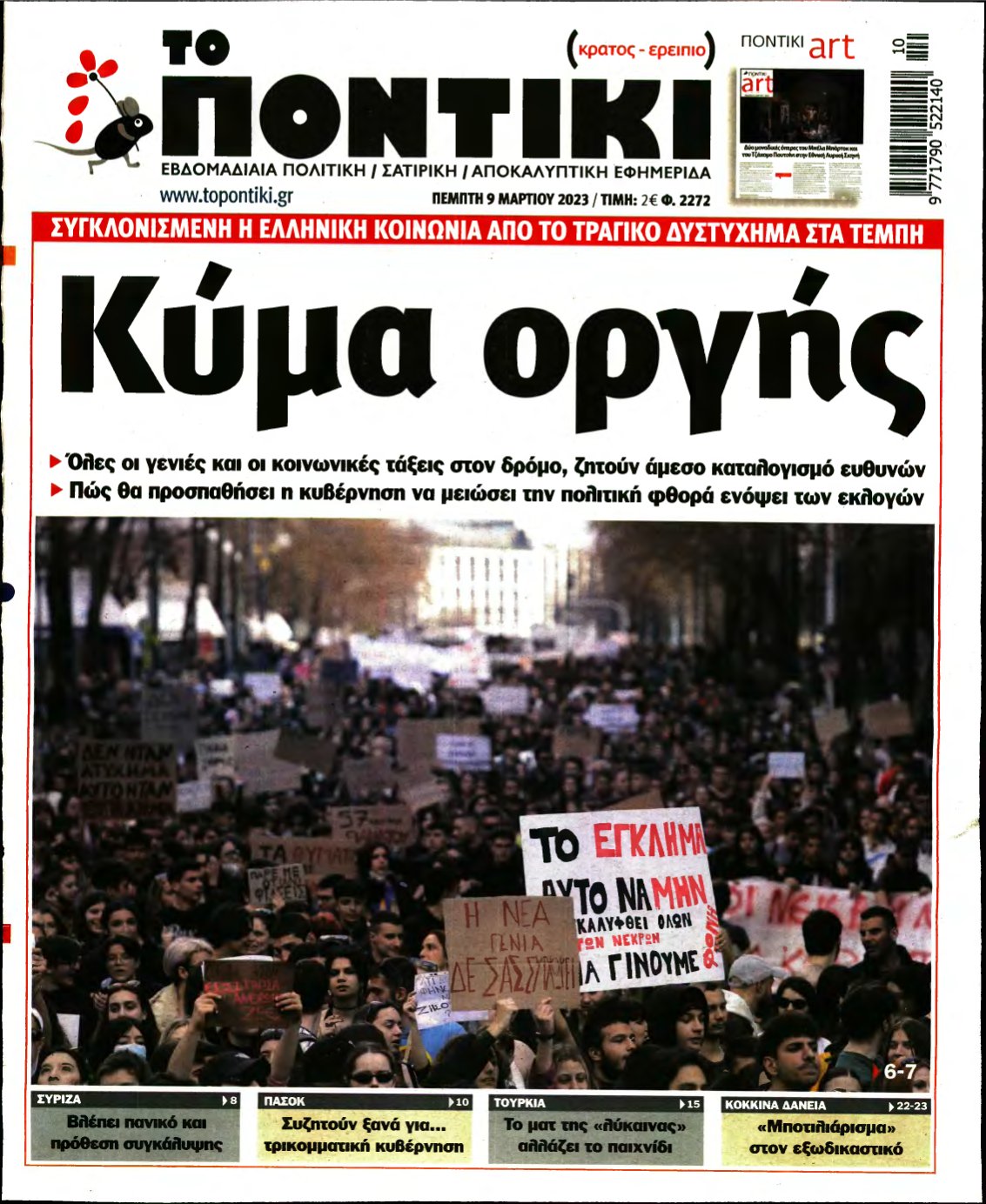 ΤΟ ΠΟΝΤΙΚΙ – 09/03/2023