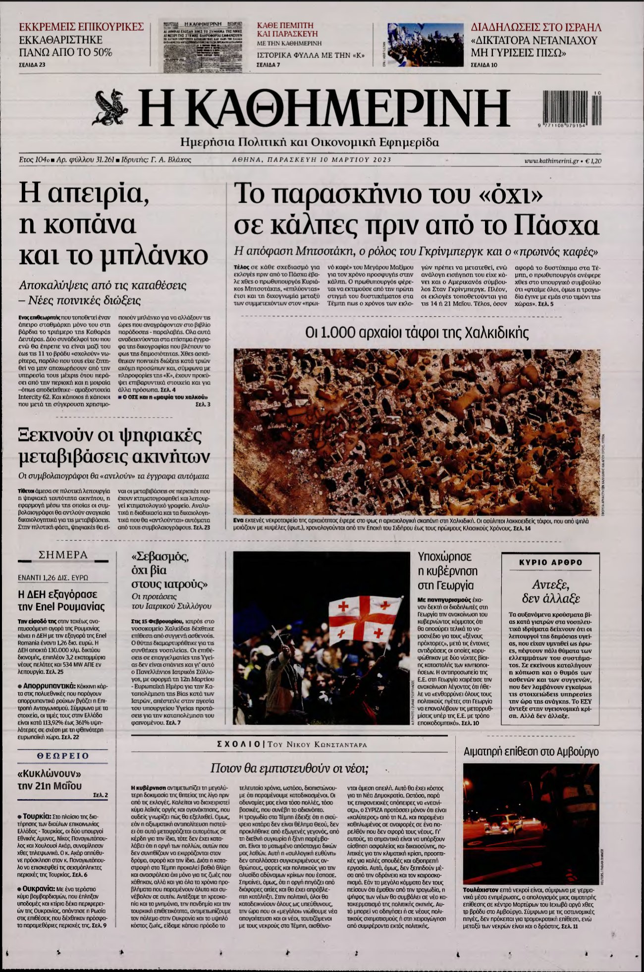 ΚΑΘΗΜΕΡΙΝΗ – 10/03/2023